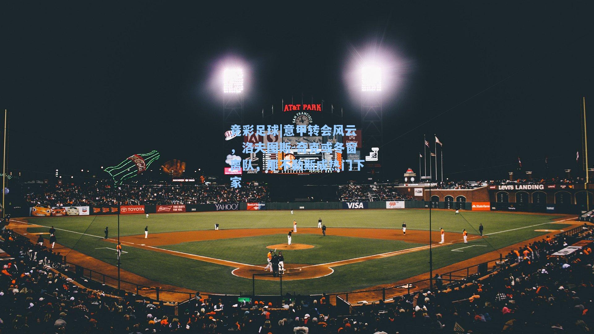 意甲转会风云，洛夫图斯-奇克或冬窗离队，那不勒斯成热门下家