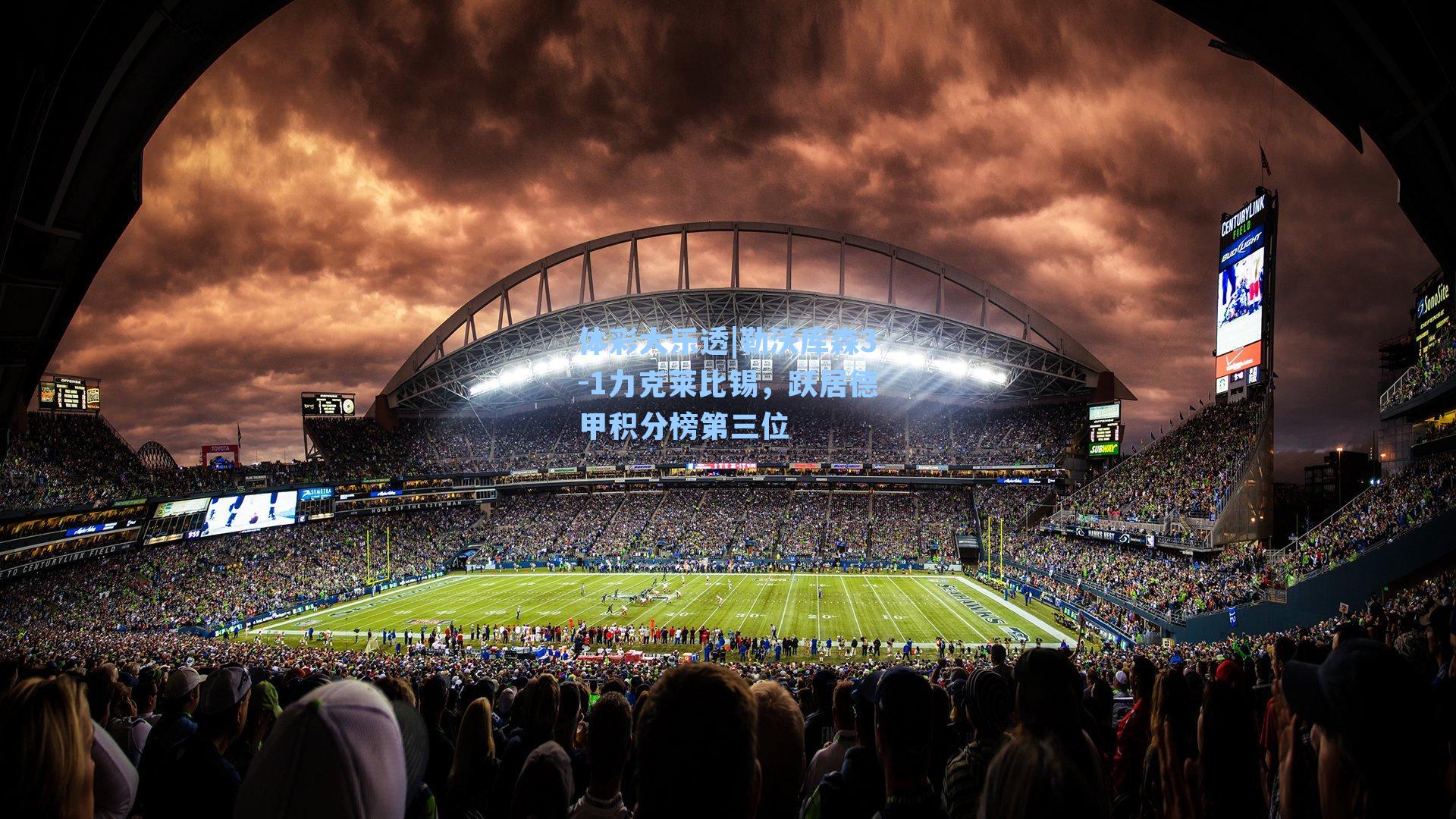 勒沃库森3-1力克莱比锡，跃居德甲积分榜第三位