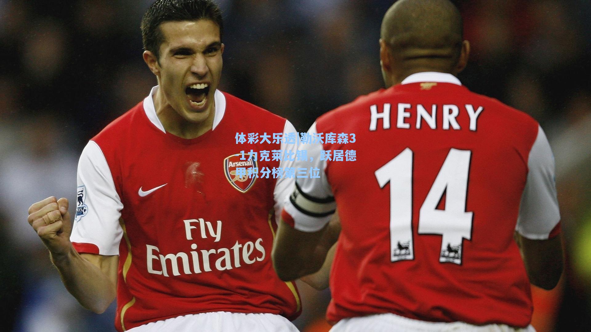 勒沃库森3-1力克莱比锡，跃居德甲积分榜第三位