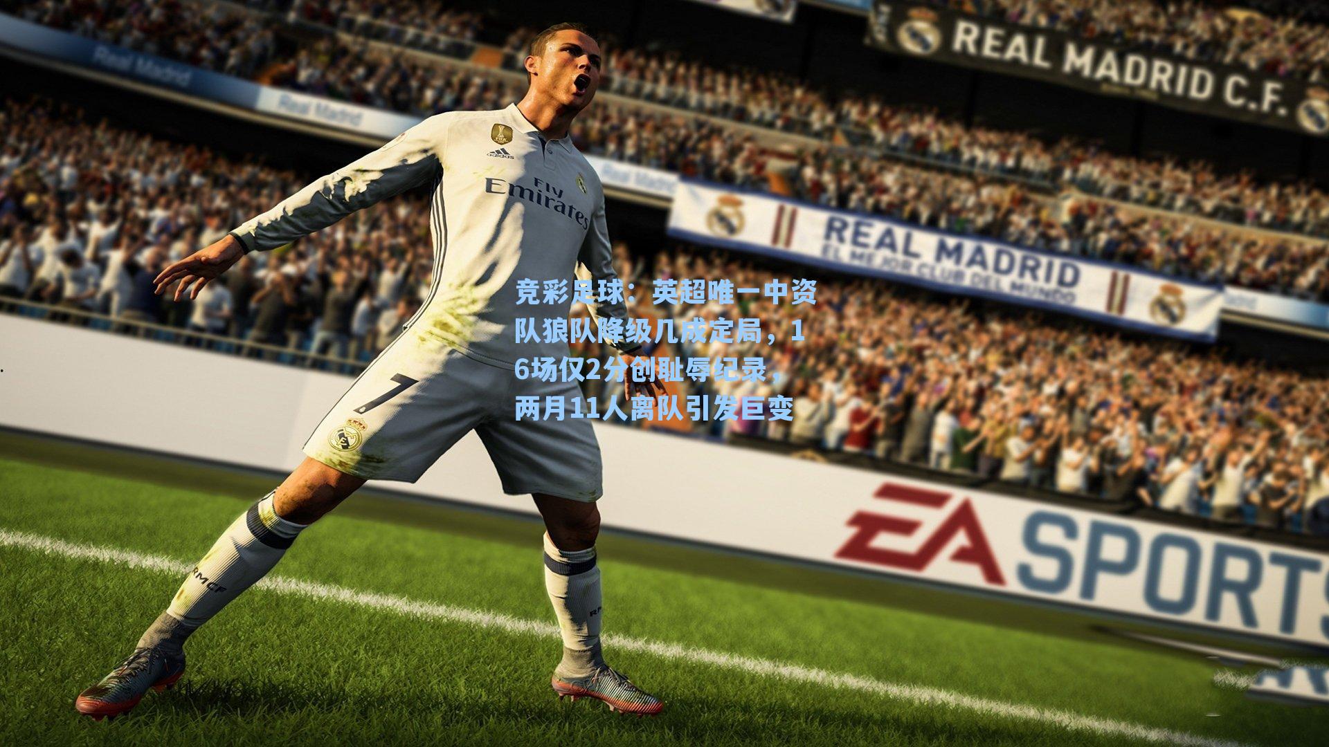 竞彩足球：英超唯一中资队狼队降级几成定局，16场仅2分创耻辱纪录，两月11人离队引发巨变