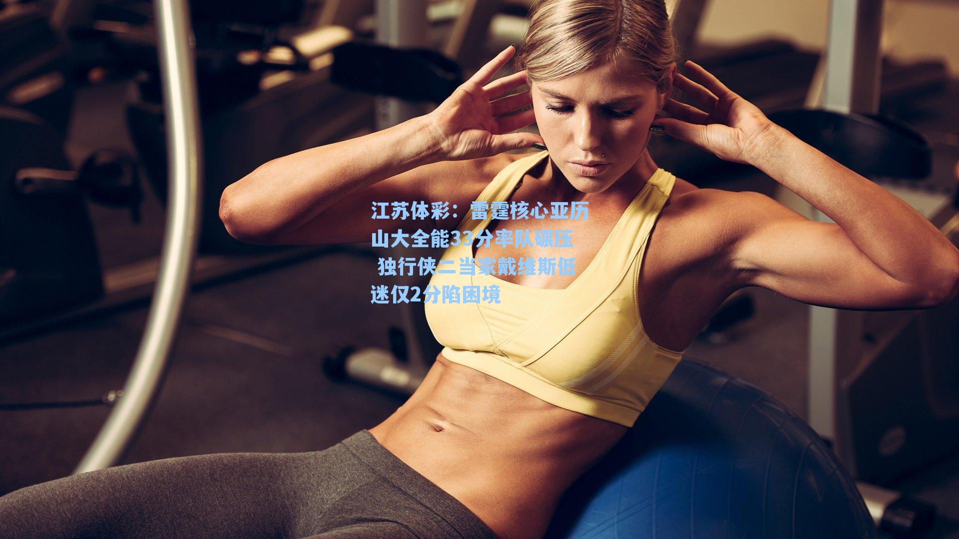 雷霆核心亚历山大全能33分率队碾压 独行侠二当家戴维斯低迷仅2分陷困境