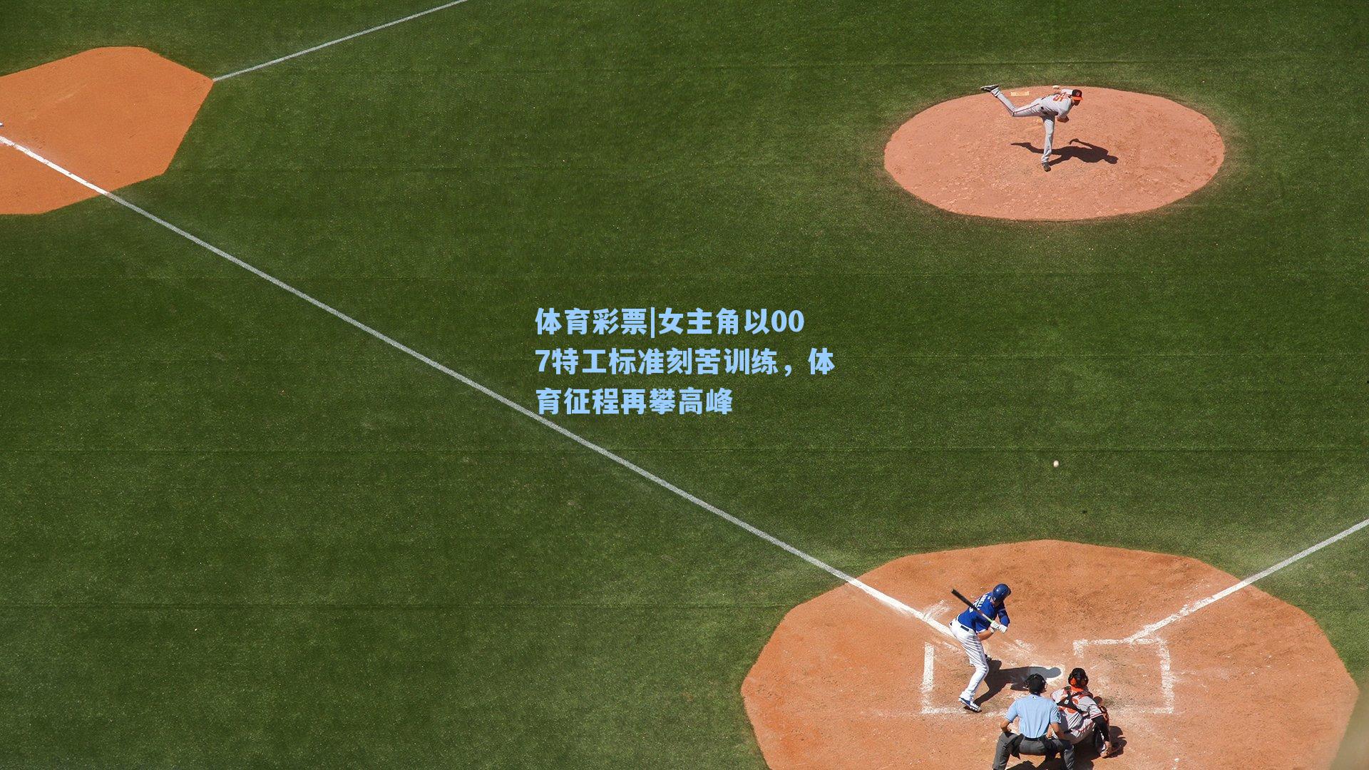 体育彩票|女主角以007特工标准刻苦训练，体育征程再攀高峰