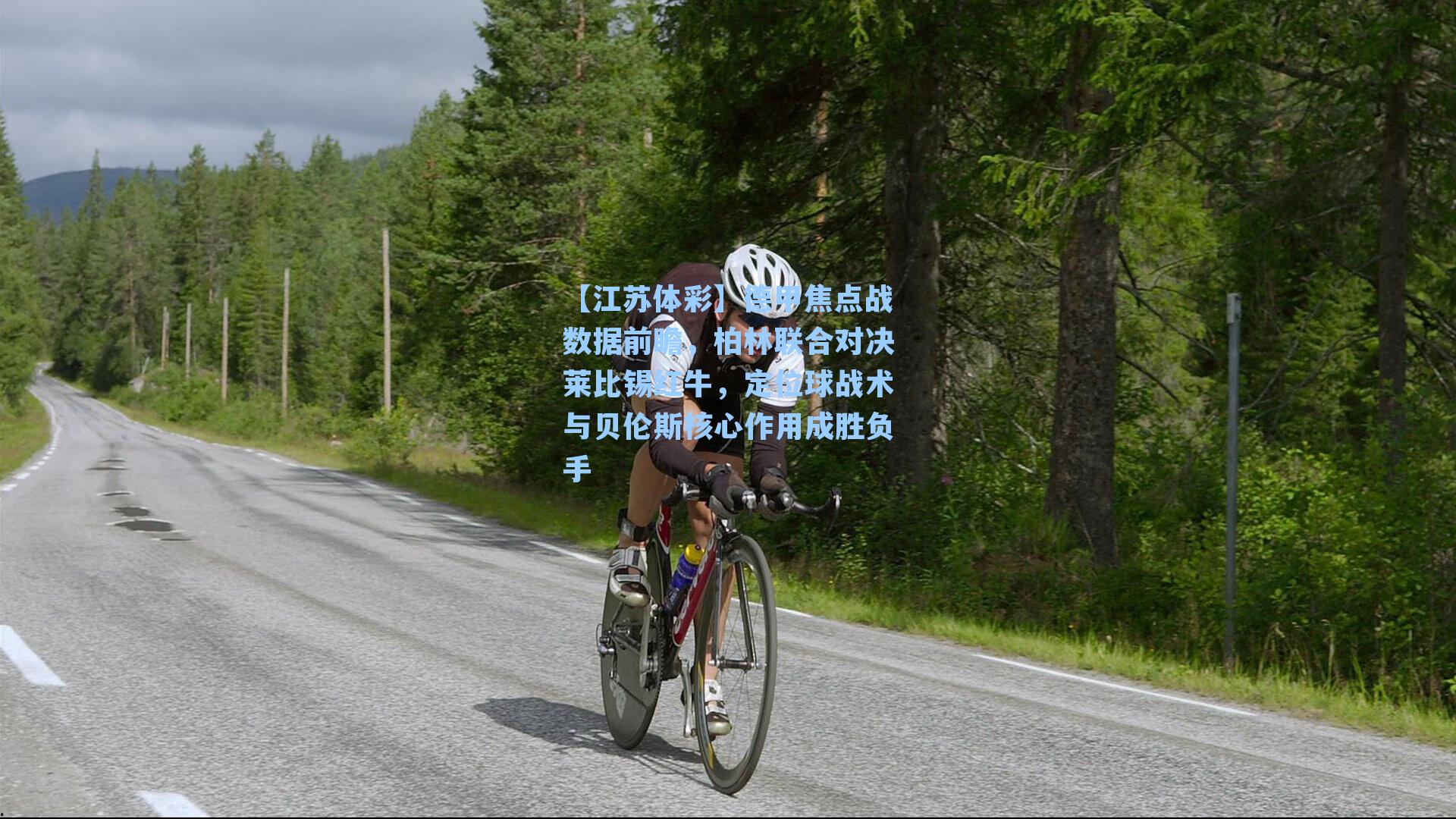 德甲焦点战数据前瞻，柏林联合对决莱比锡红牛，定位球战术与贝伦斯核心作用成胜负手