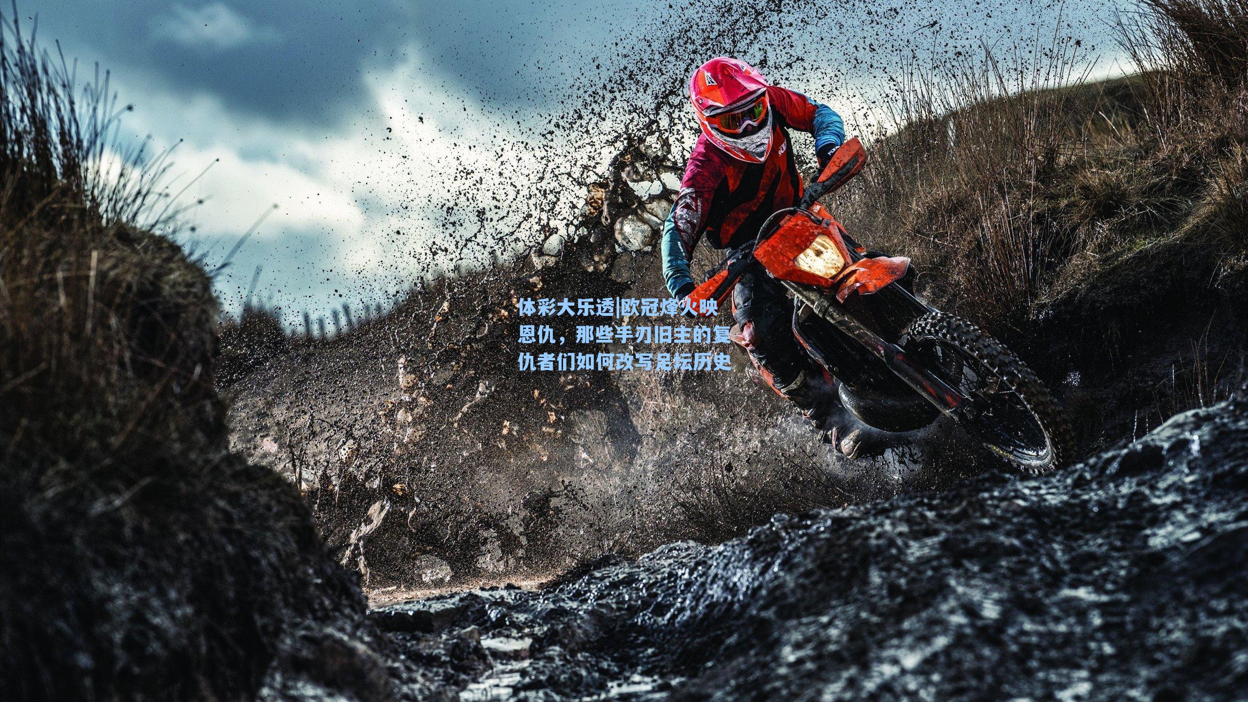 欧冠烽火映恩仇，那些手刃旧主的复仇者们如何改写足坛历史