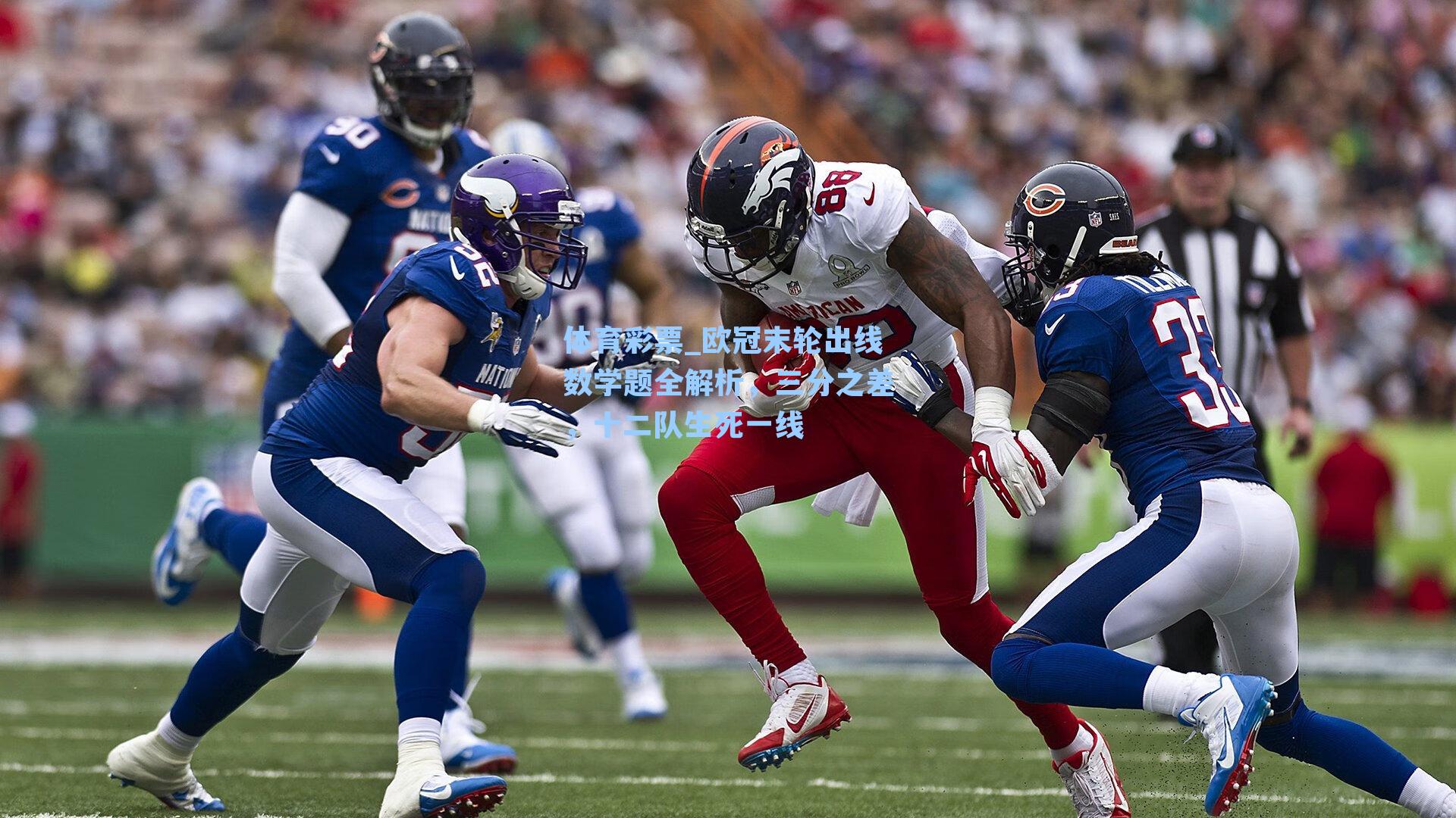 欧冠末轮出线数学题全解析,三分之差,十二队生死一线