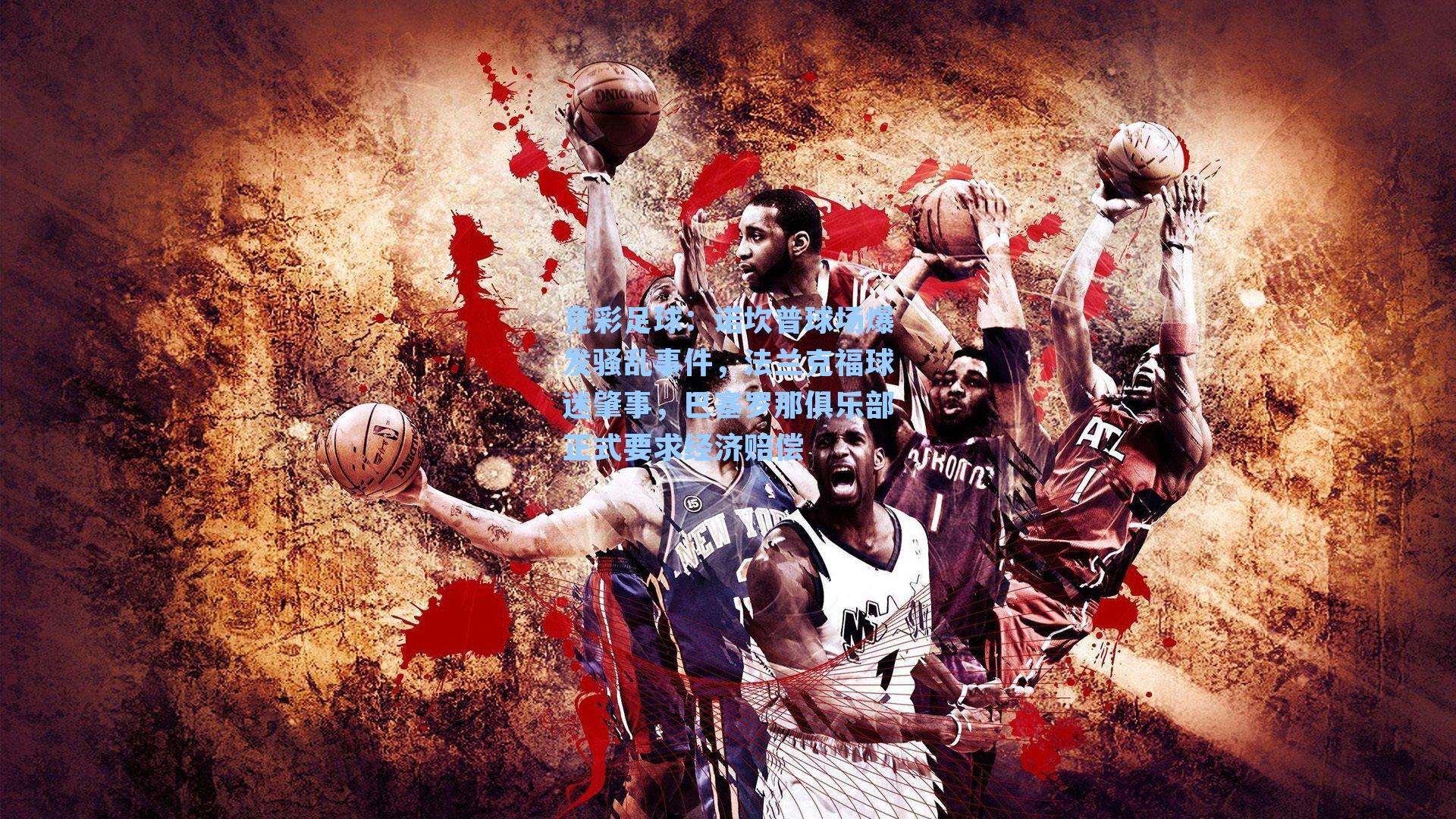 竞彩足球：诺坎普球场爆发骚乱事件，法兰克福球迷肇事，巴塞罗那俱乐部正式要求经济赔偿