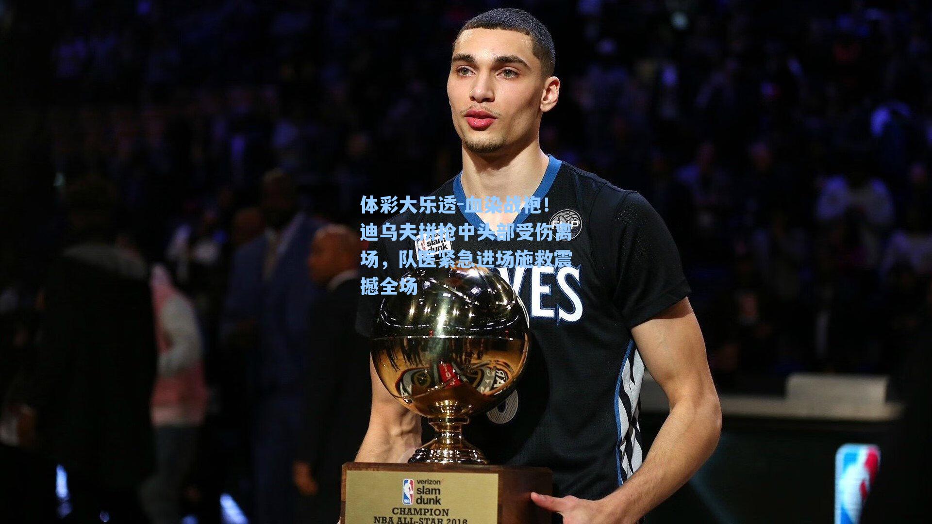 血染战袍！迪乌夫拼抢中头部受伤离场，队医紧急进场施救震撼全场