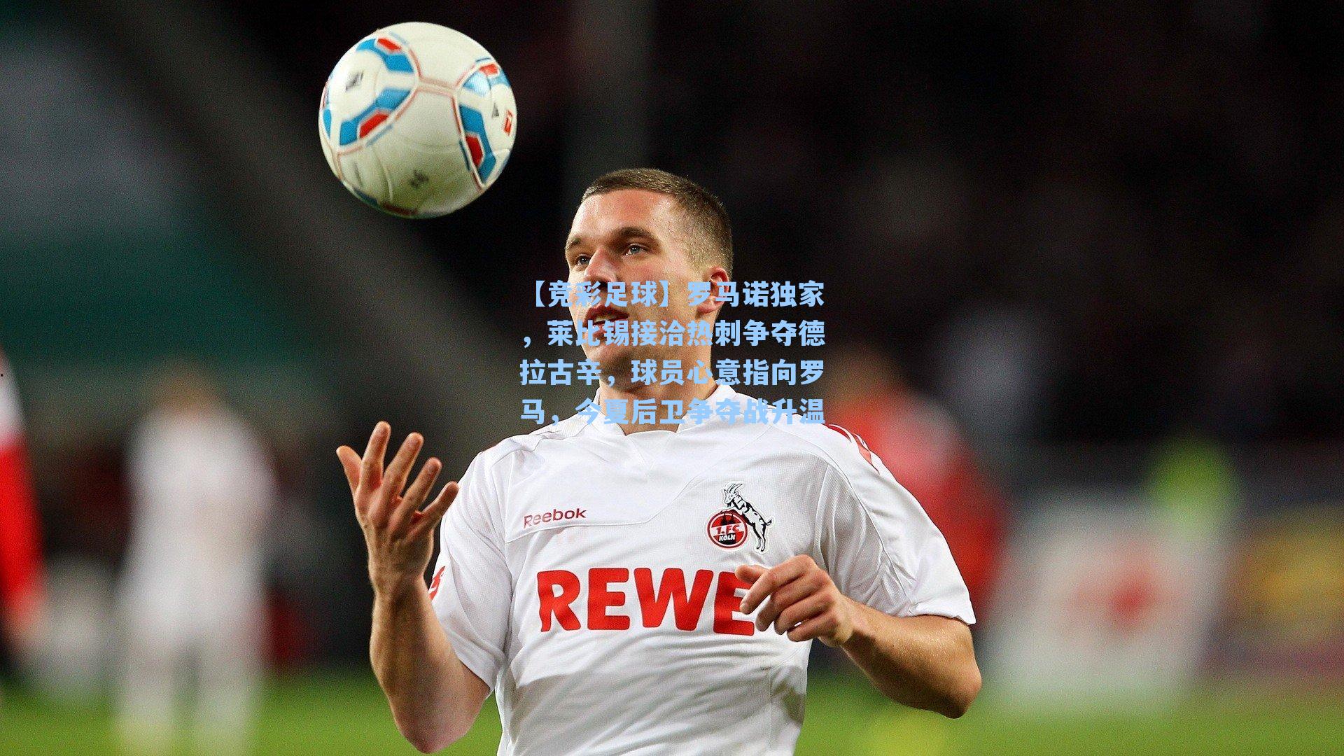 罗马诺独家，莱比锡接洽热刺争夺德拉古辛，球员心意指向罗马，今夏后卫争夺战升温