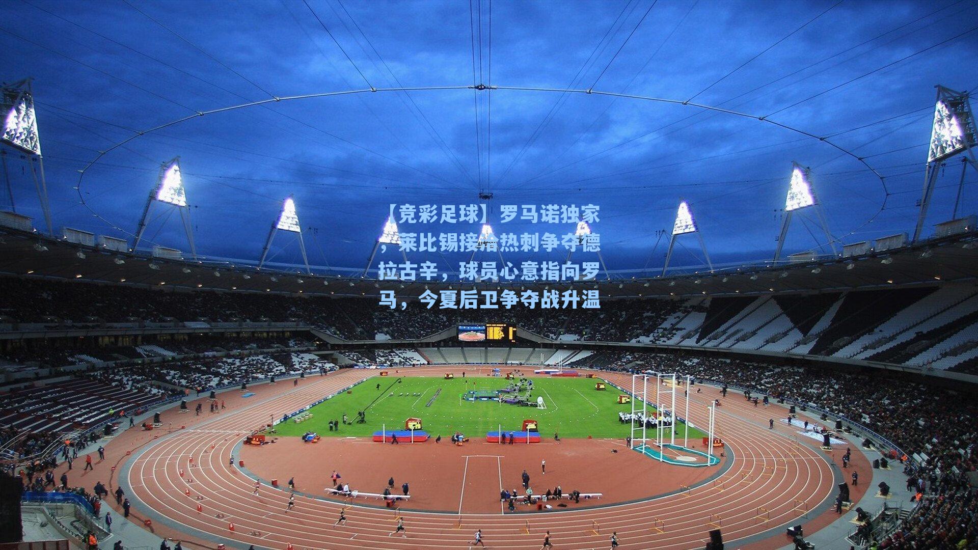 罗马诺独家，莱比锡接洽热刺争夺德拉古辛，球员心意指向罗马，今夏后卫争夺战升温