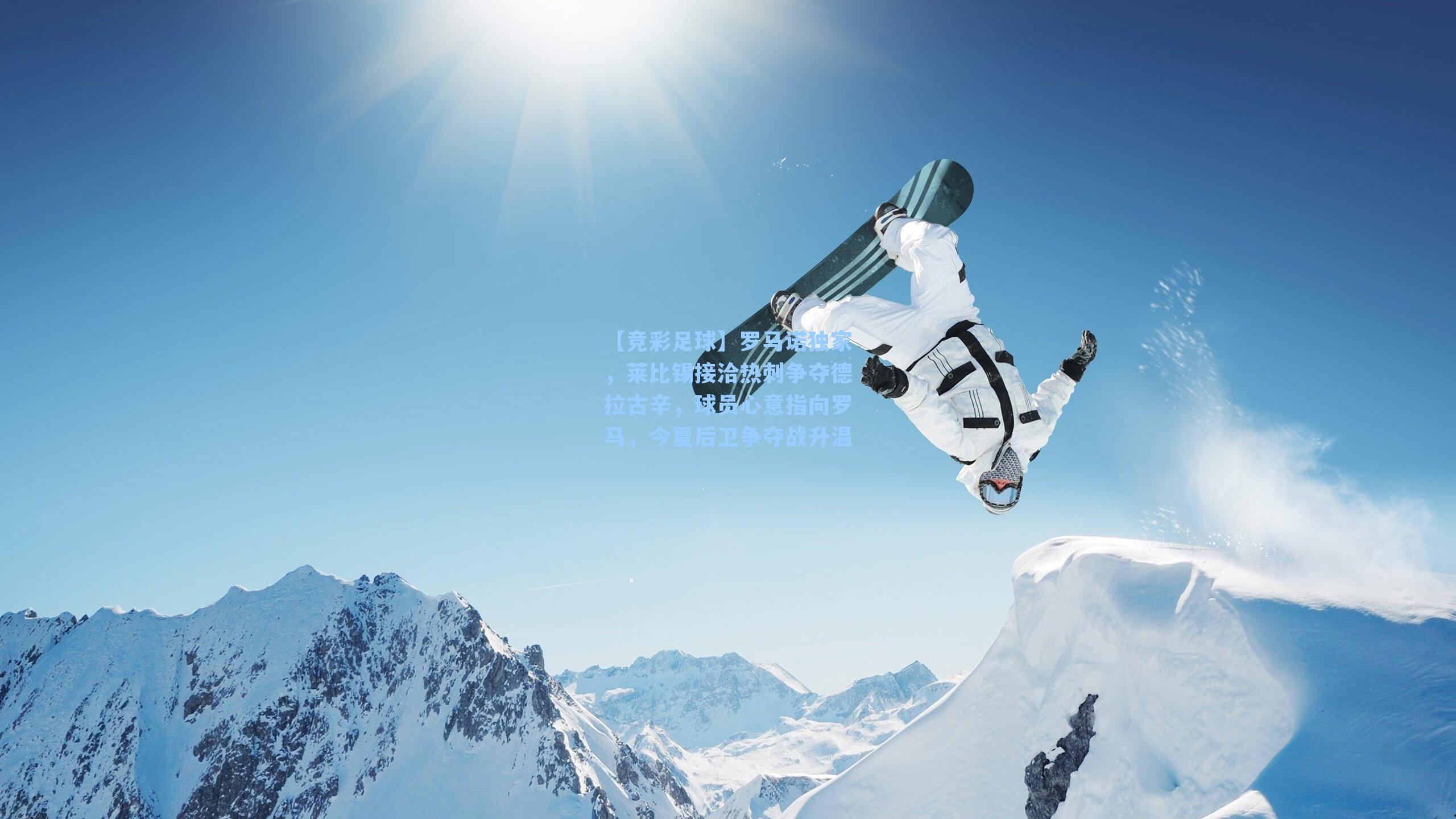 罗马诺独家，莱比锡接洽热刺争夺德拉古辛，球员心意指向罗马，今夏后卫争夺战升温