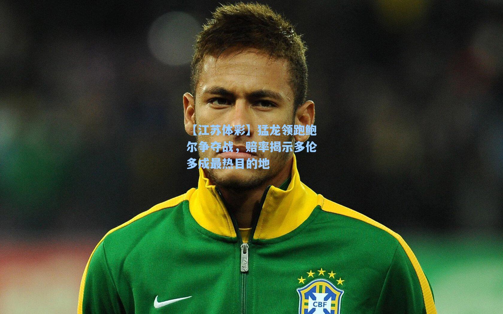 猛龙领跑鲍尔争夺战，赔率揭示多伦多成最热目的地