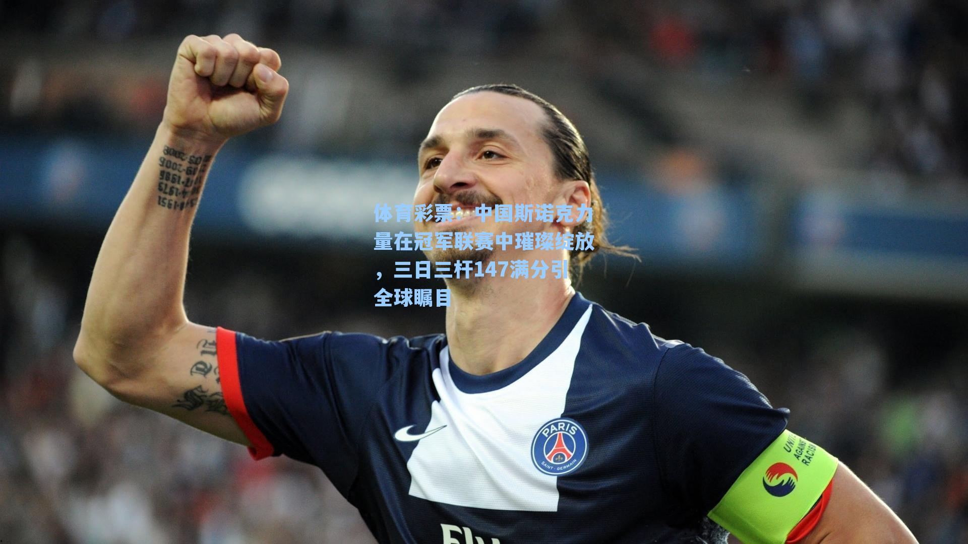 中国斯诺克力量在冠军联赛中璀璨绽放,三日三杆147满分引全球瞩目