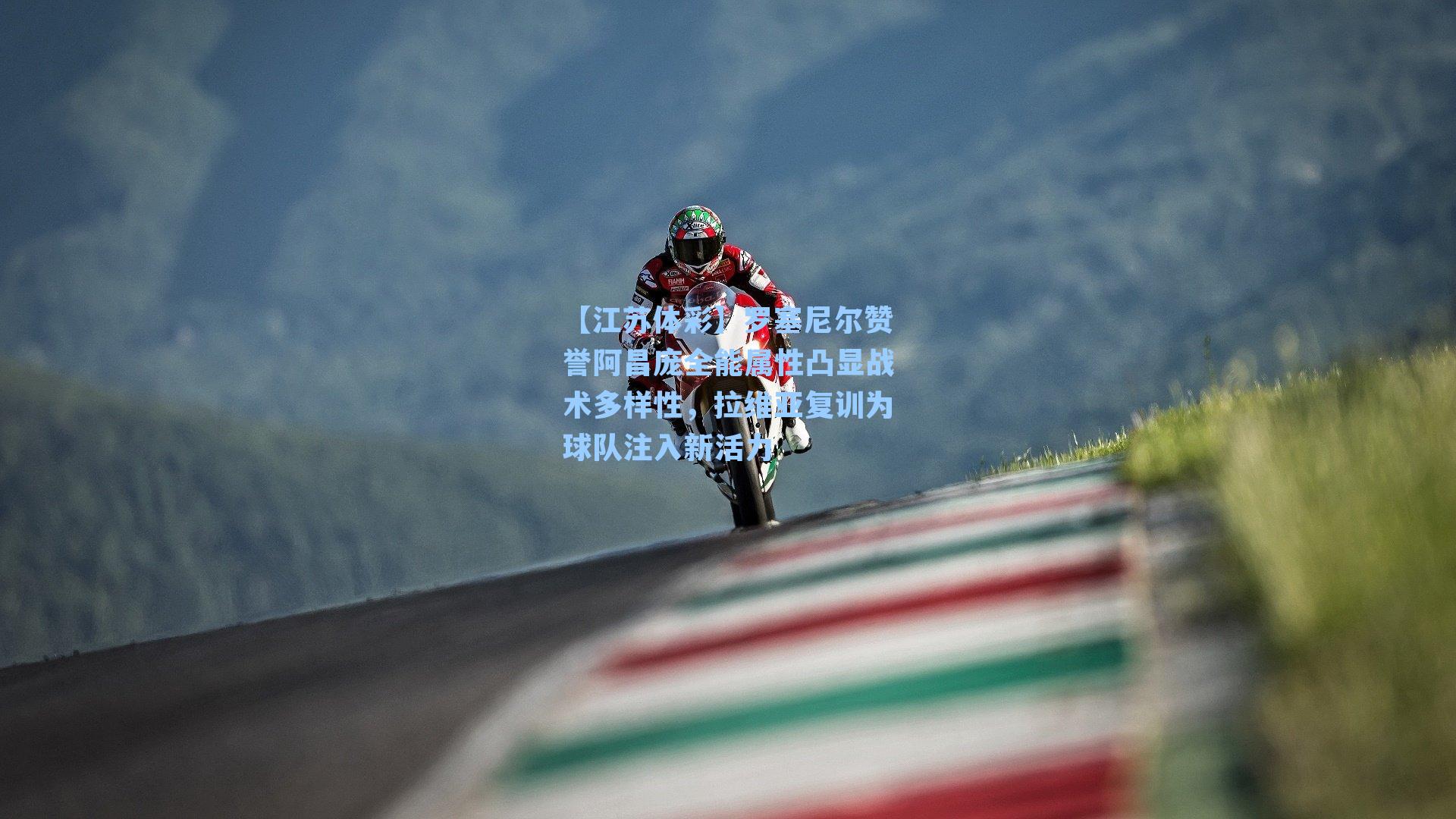 【江苏体彩】罗塞尼尔赞誉阿昌庞全能属性凸显战术多样性，拉维亚复训为球队注入新活力