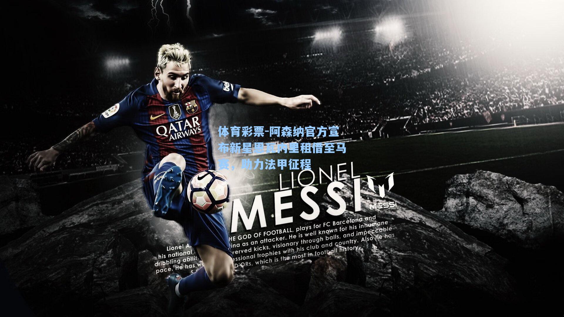 体育彩票-阿森纳官方宣布新星恩瓦内里租借至马赛，助力法甲征程