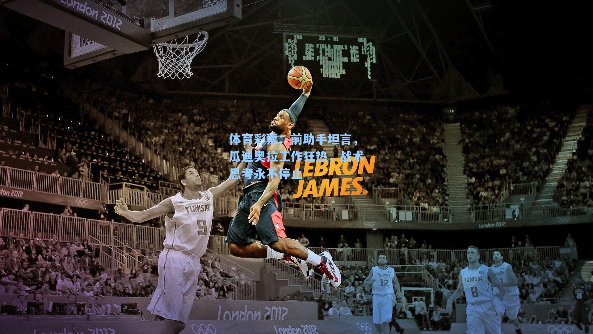 体育彩票：前助手坦言，瓜迪奥拉工作狂热，战术思考永不停止