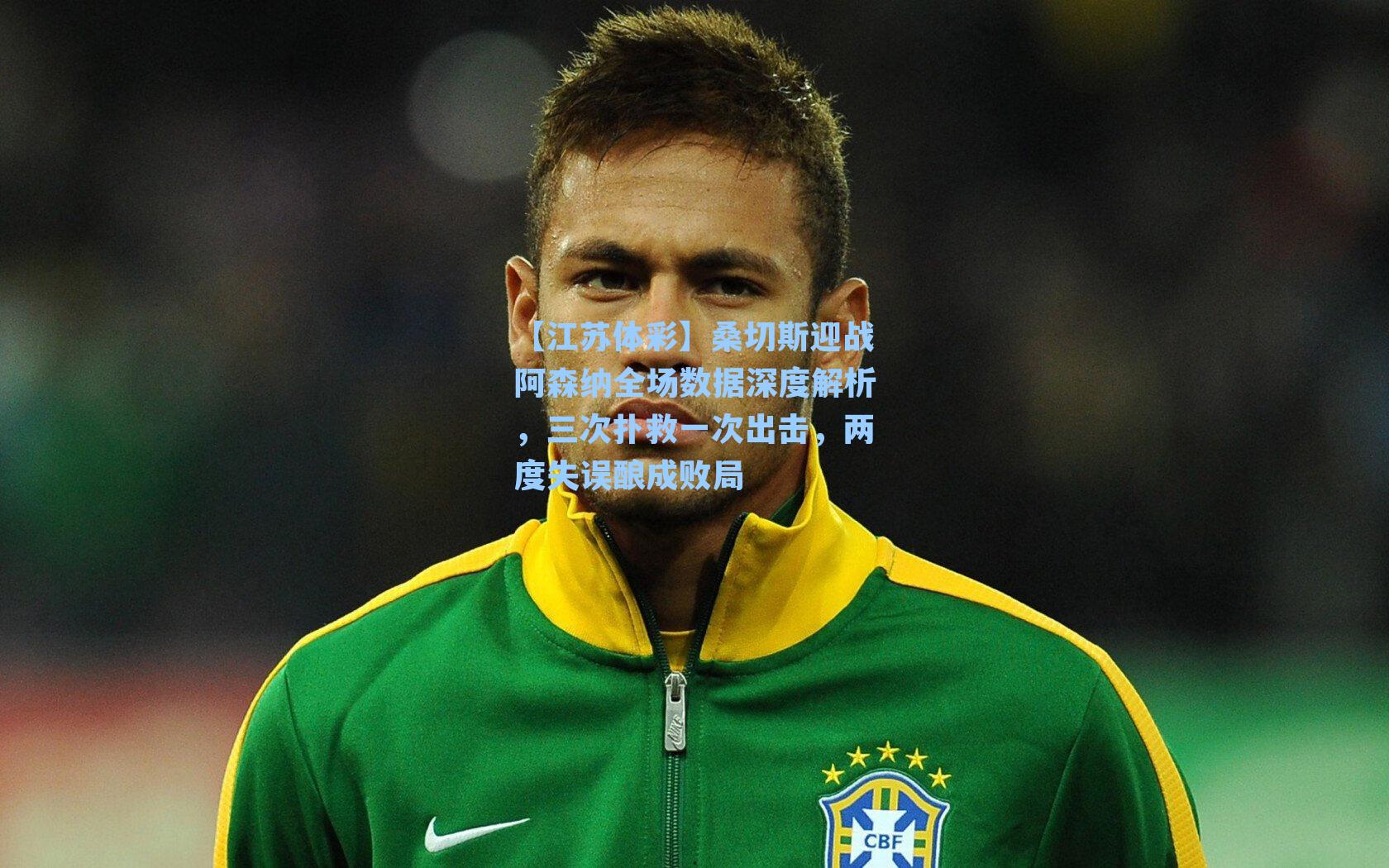 【江苏体彩】桑切斯迎战阿森纳全场数据深度解析，三次扑救一次出击，两度失误酿成败局