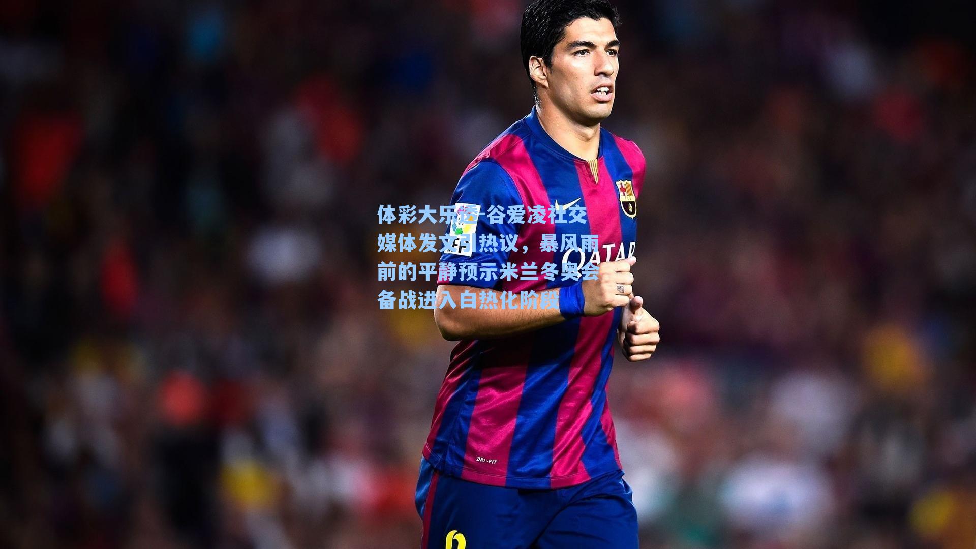 体彩大乐透-谷爱凌社交媒体发文引热议，暴风雨前的平静预示米兰冬奥会备战进入白热化阶段