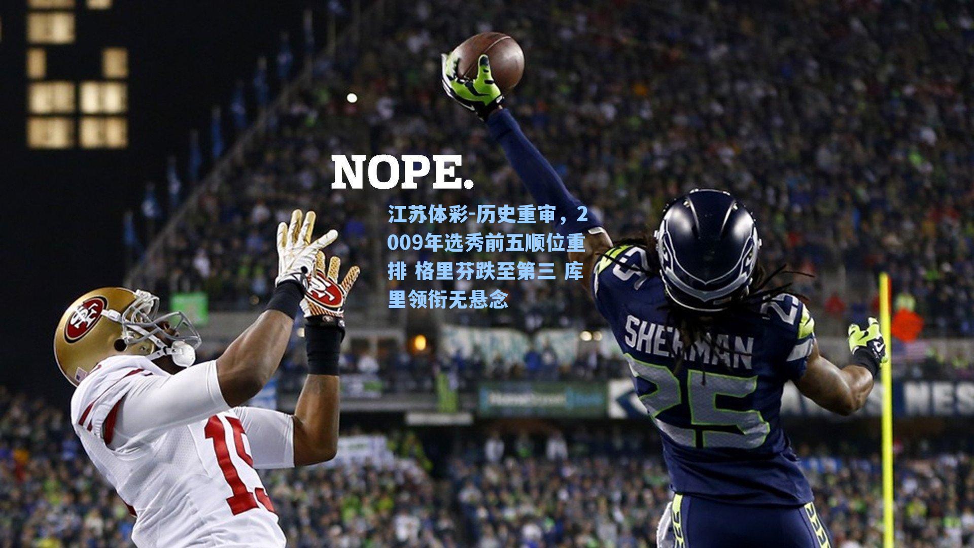 江苏体彩-历史重审，2009年选秀前五顺位重排 格里芬跌至第三 库里领衔无悬念