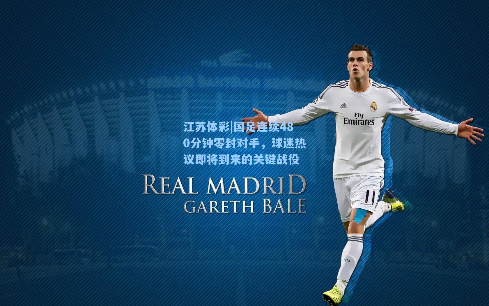江苏体彩|国足连续480分钟零封对手，球迷热议即将到来的关键战役