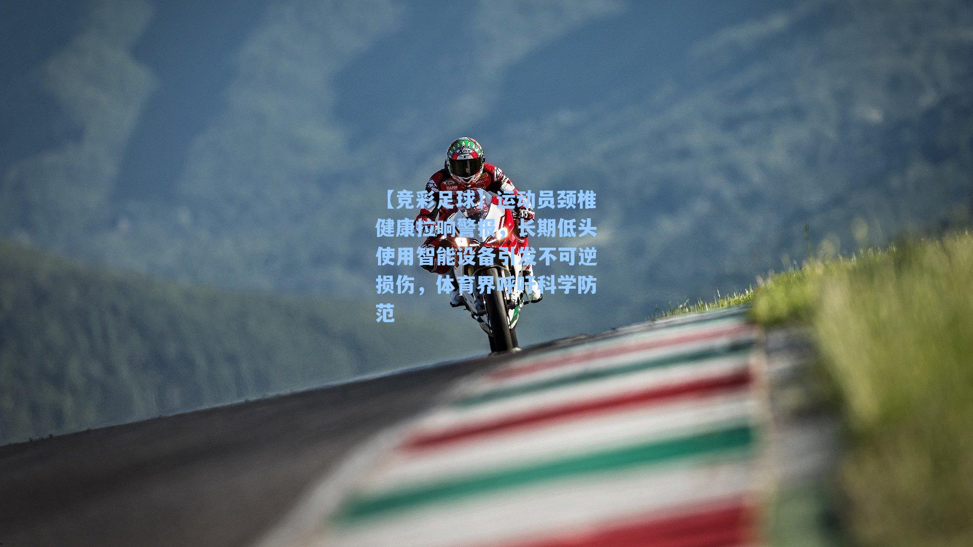 【竞彩足球】运动员颈椎健康拉响警报，长期低头使用智能设备引发不可逆损伤，体育界呼吁科学防范