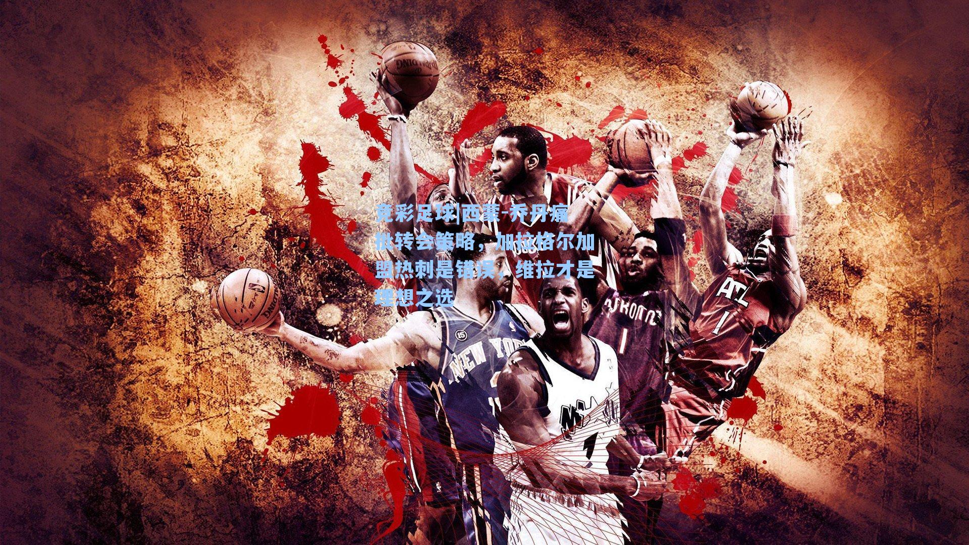 竞彩足球|西蒙-乔丹痛批转会策略，加拉格尔加盟热刺是错误，维拉才是理想之选