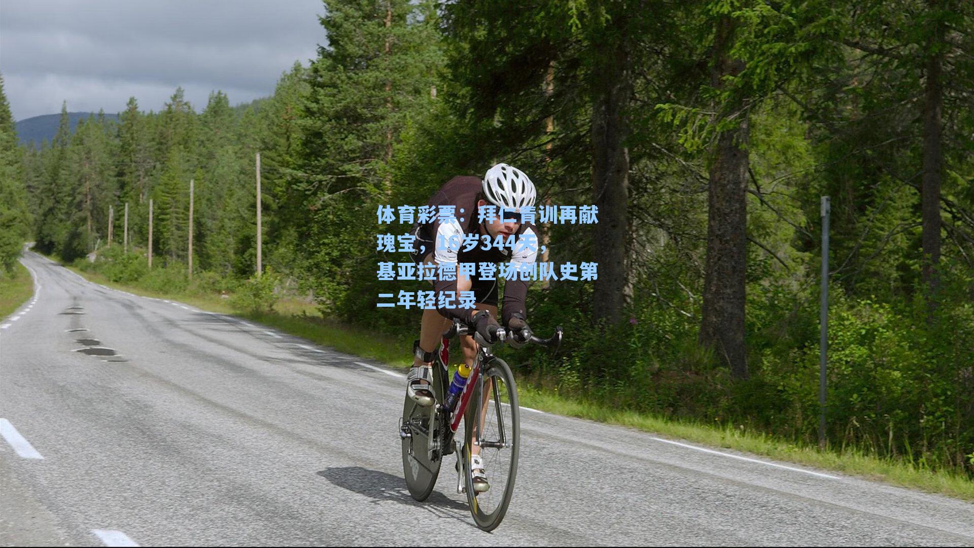 体育彩票：拜仁青训再献瑰宝，16岁344天，基亚拉德甲登场创队史第二年轻纪录