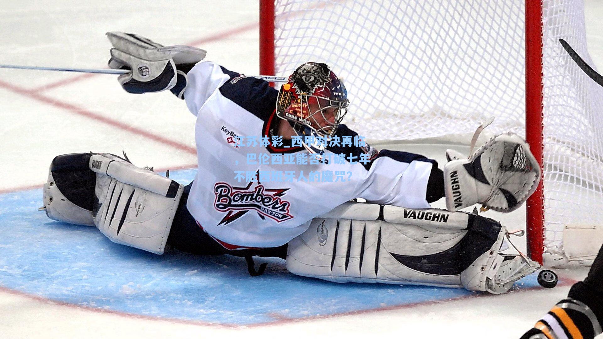 江苏体彩_西甲对决再临，巴伦西亚能否打破七年不胜西班牙人的魔咒？