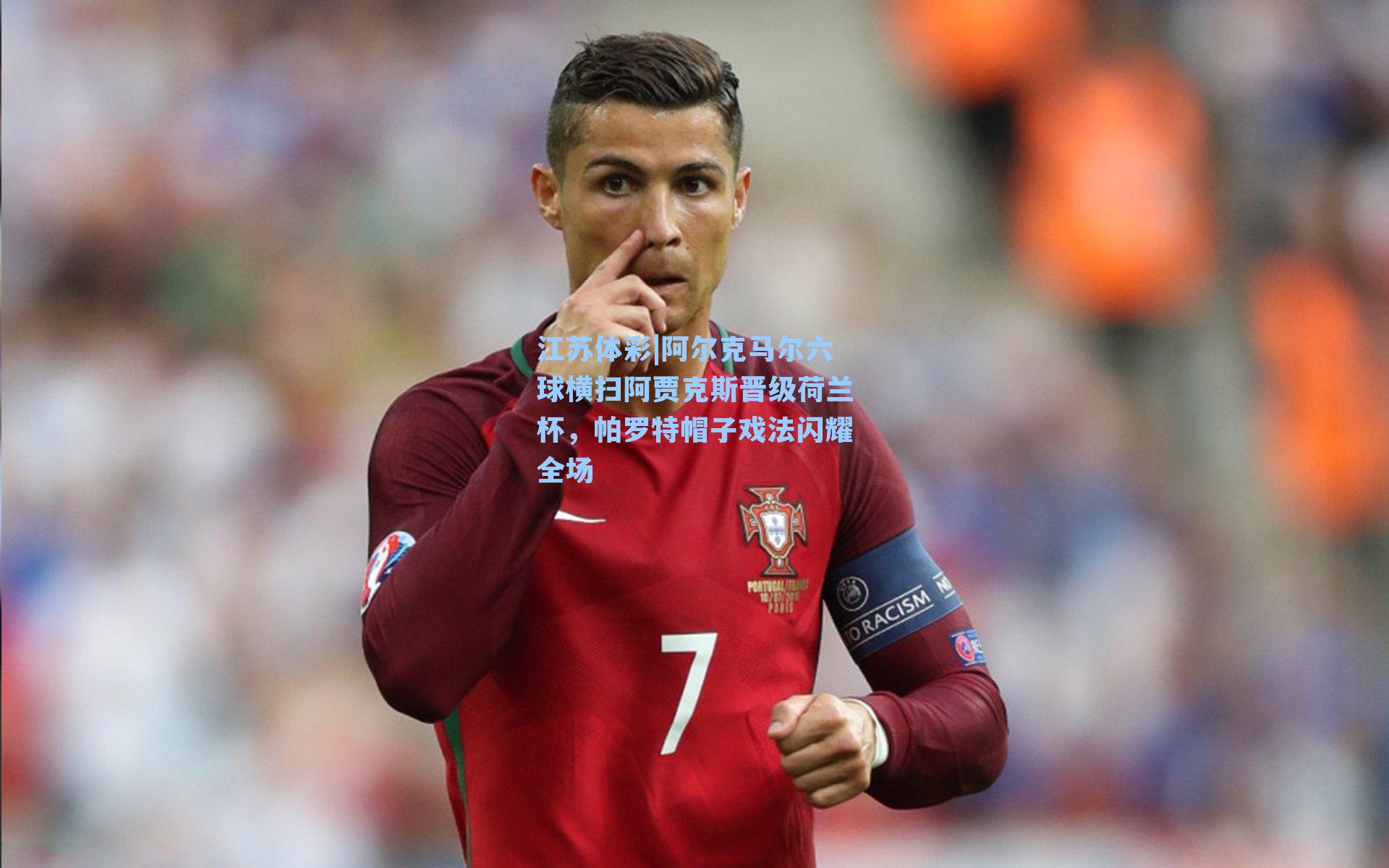 江苏体彩|阿尔克马尔六球横扫阿贾克斯晋级荷兰杯，帕罗特帽子戏法闪耀全场