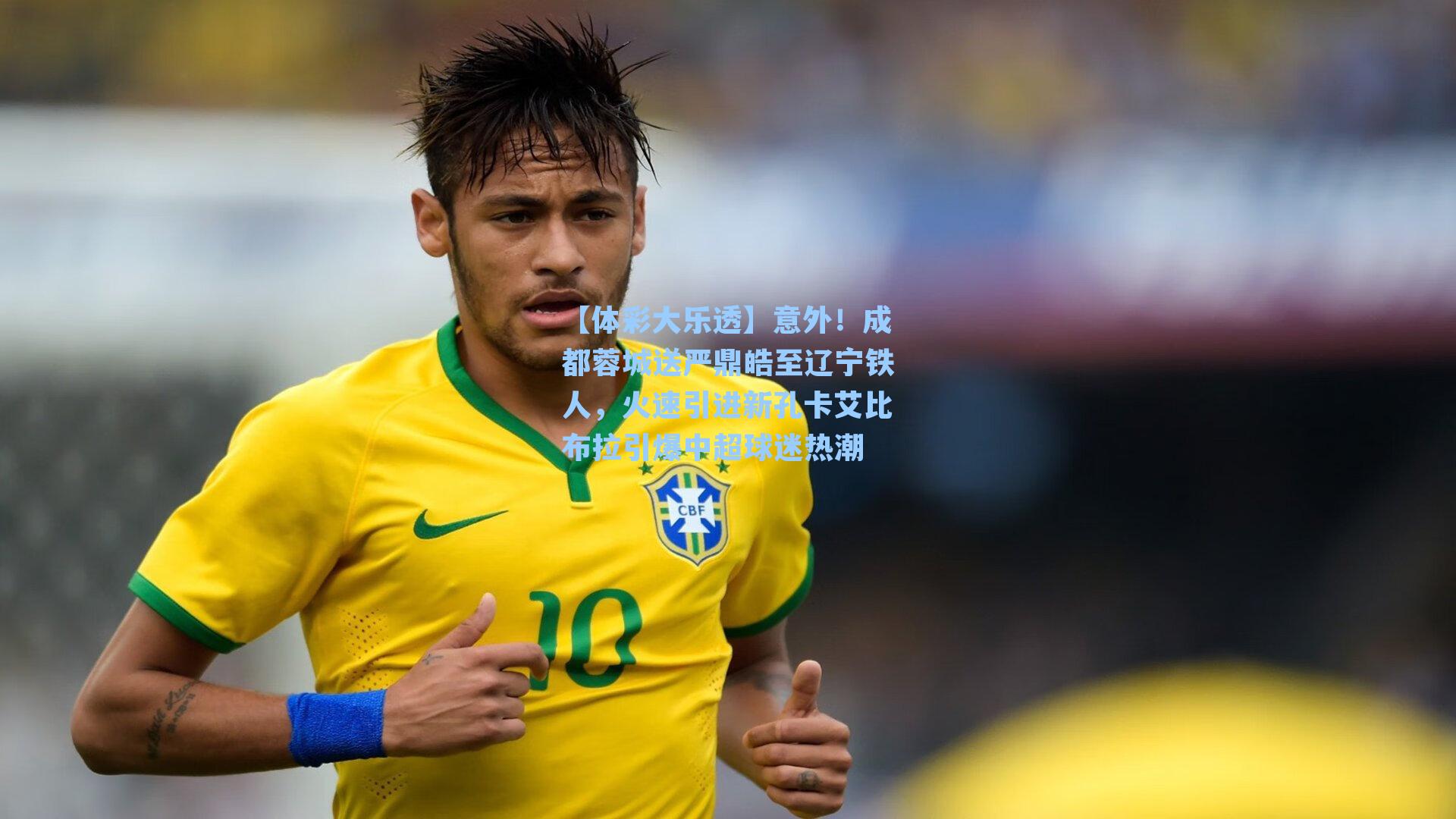 【体彩大乐透】意外！成都蓉城送严鼎皓至辽宁铁人，火速引进新孔卡艾比布拉引爆中超球迷热潮