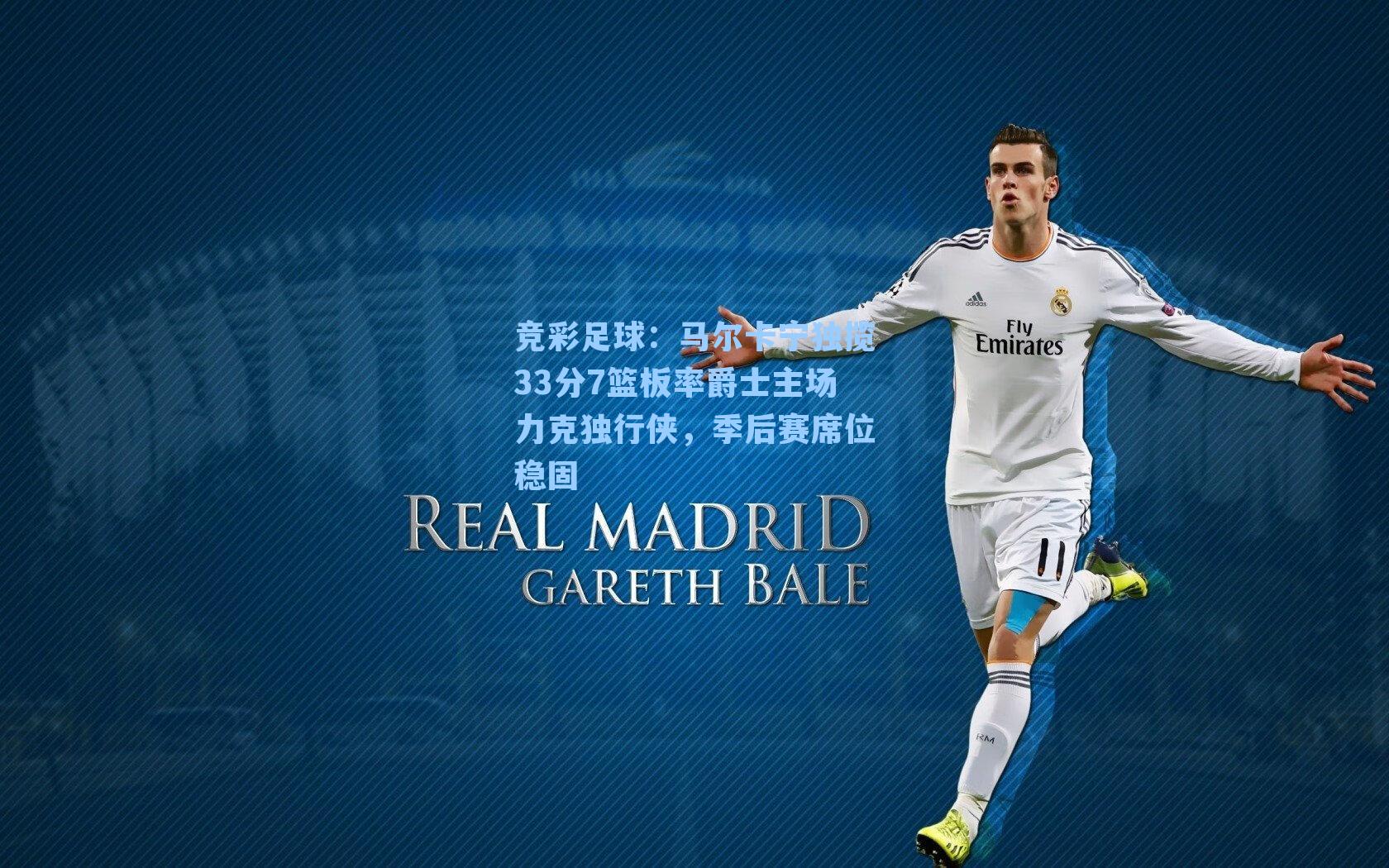 竞彩足球：马尔卡宁独揽33分7篮板率爵士主场力克独行侠，季后赛席位稳固