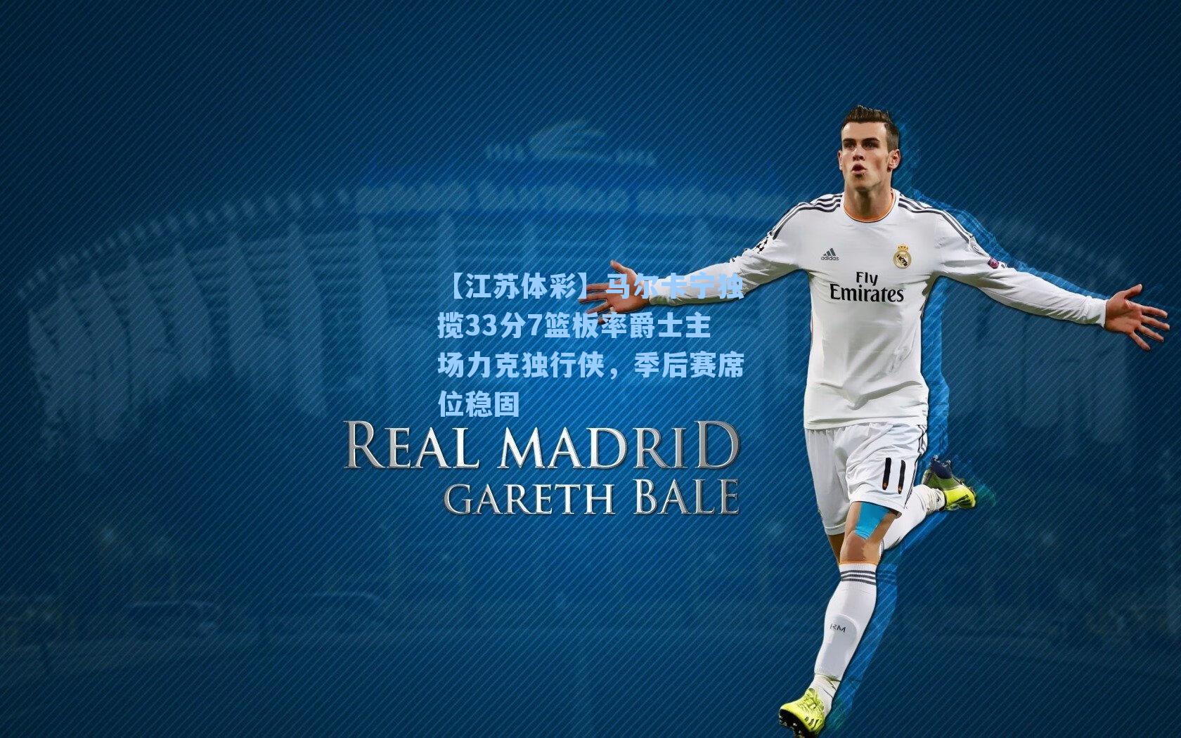 【江苏体彩】马尔卡宁独揽33分7篮板率爵士主场力克独行侠，季后赛席位稳固