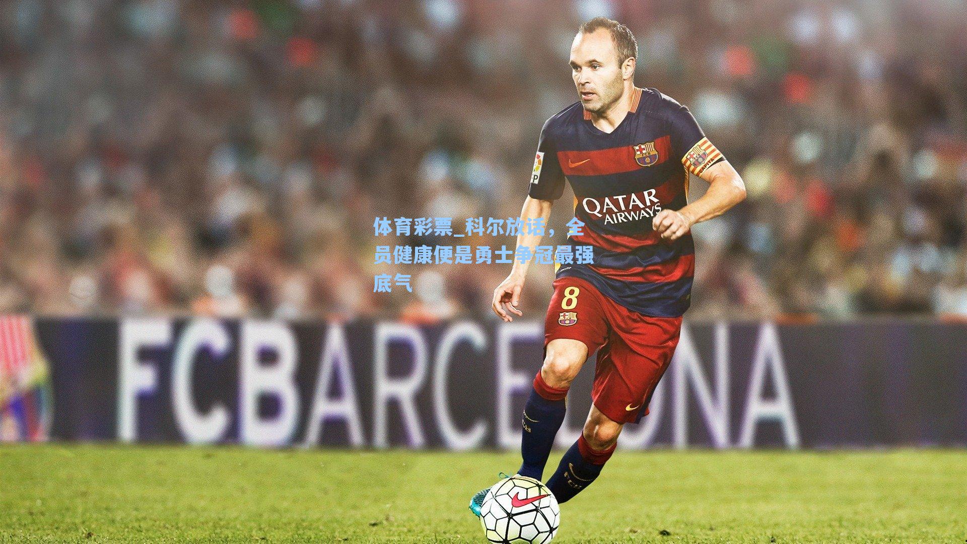 体育彩票_科尔放话，全员健康便是勇士争冠最强底气