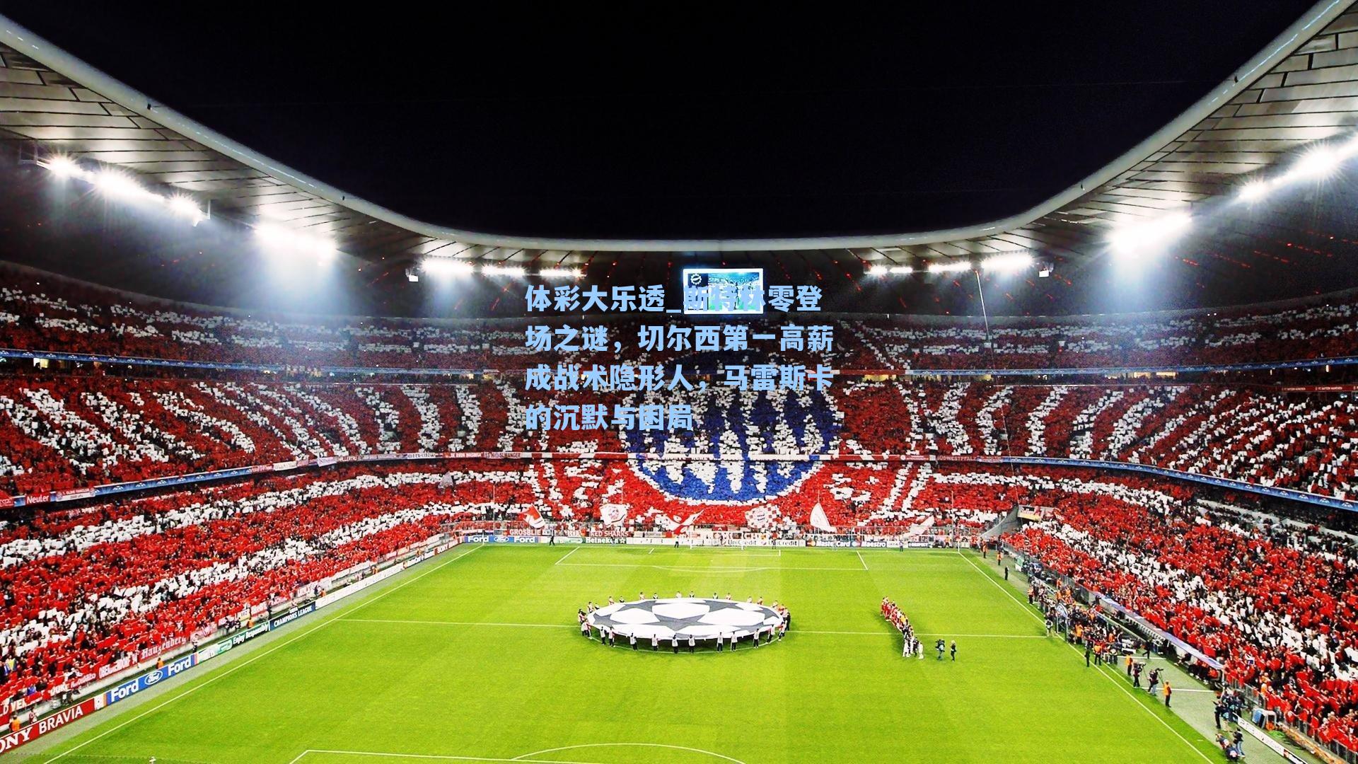 体彩大乐透_斯特林零登场之谜，切尔西第一高薪成战术隐形人，马雷斯卡的沉默与困局