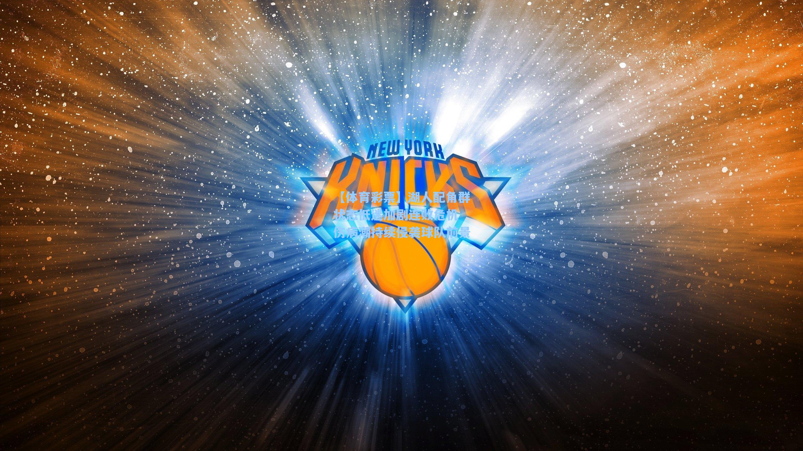 【体育彩票】湖人配角群状态低迷加剧连败危机 伤病潮持续侵袭球队前景