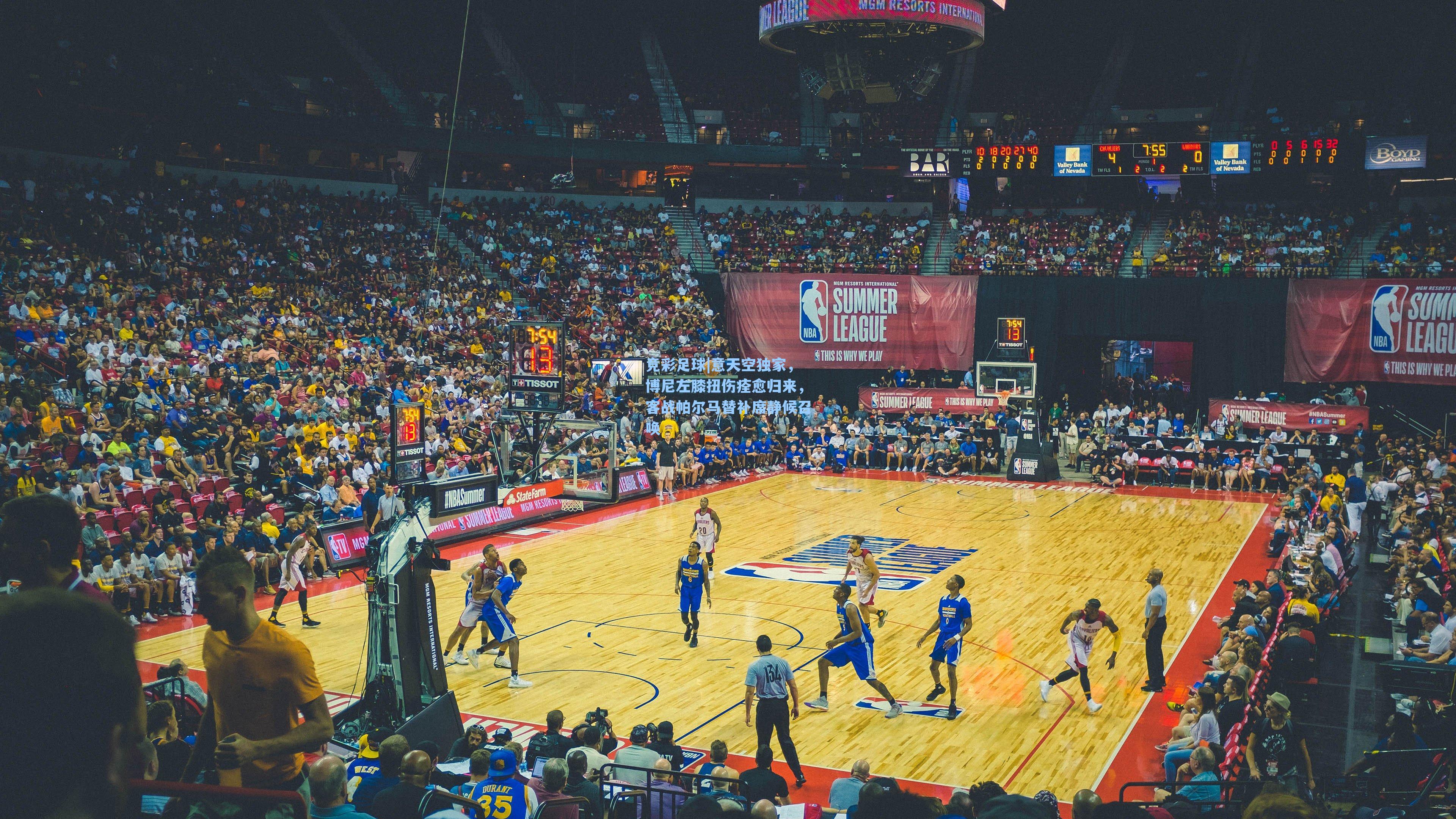 竞彩足球|意天空独家，博尼左膝扭伤痊愈归来，客战帕尔马替补席静候召唤