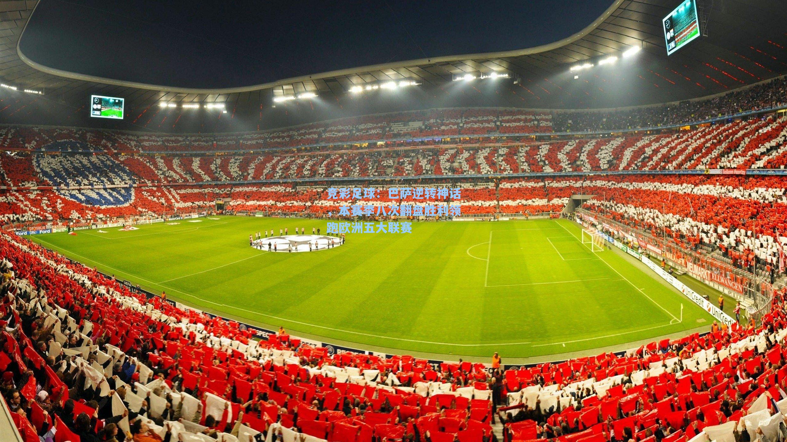 巴萨逆转神话，本赛季八次翻盘胜利领跑欧洲五大联赛