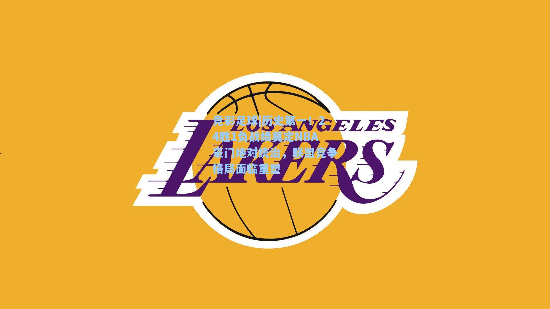 历史第一！24胜1负战绩奠定NBA豪门绝对统治，联盟竞争格局面临重塑