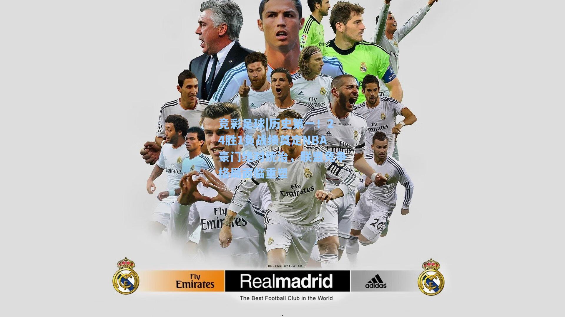 历史第一！24胜1负战绩奠定NBA豪门绝对统治，联盟竞争格局面临重塑