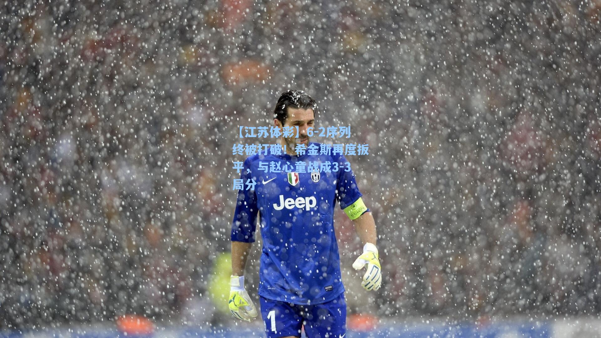 【江苏体彩】6-2序列终被打破！希金斯再度扳平，与赵心童战成3-3局分