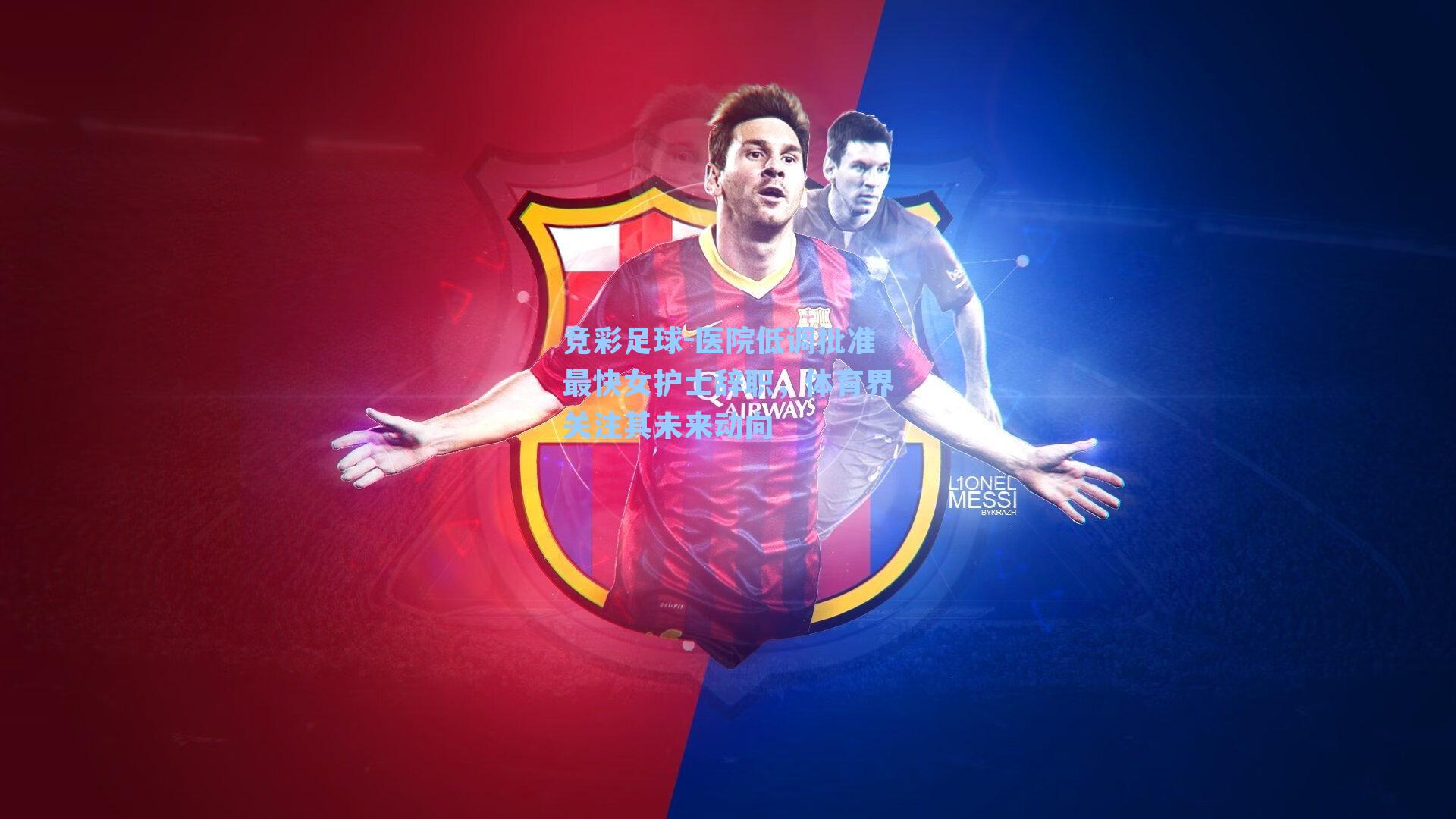 竞彩足球-医院低调批准最快女护士辞职，体育界关注其未来动向