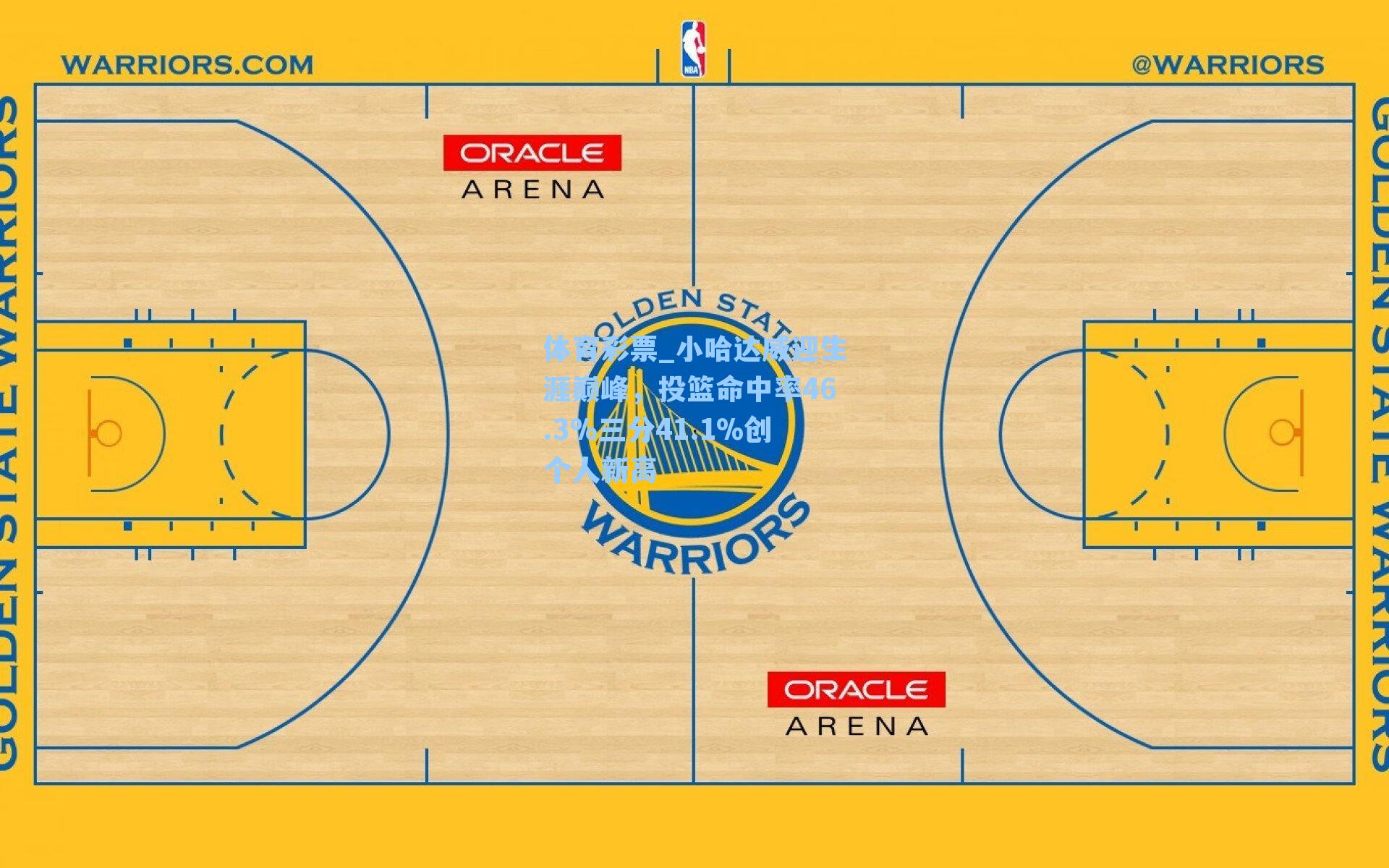 体育彩票_小哈达威迎生涯巅峰，投篮命中率46.3%三分41.1%创个人新高