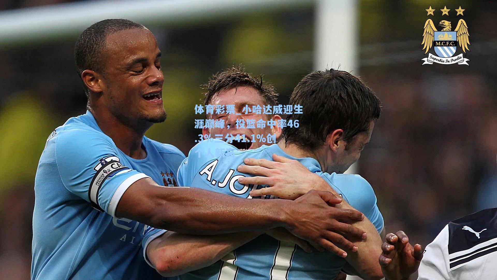 体育彩票_小哈达威迎生涯巅峰，投篮命中率46.3%三分41.1%创个人新高