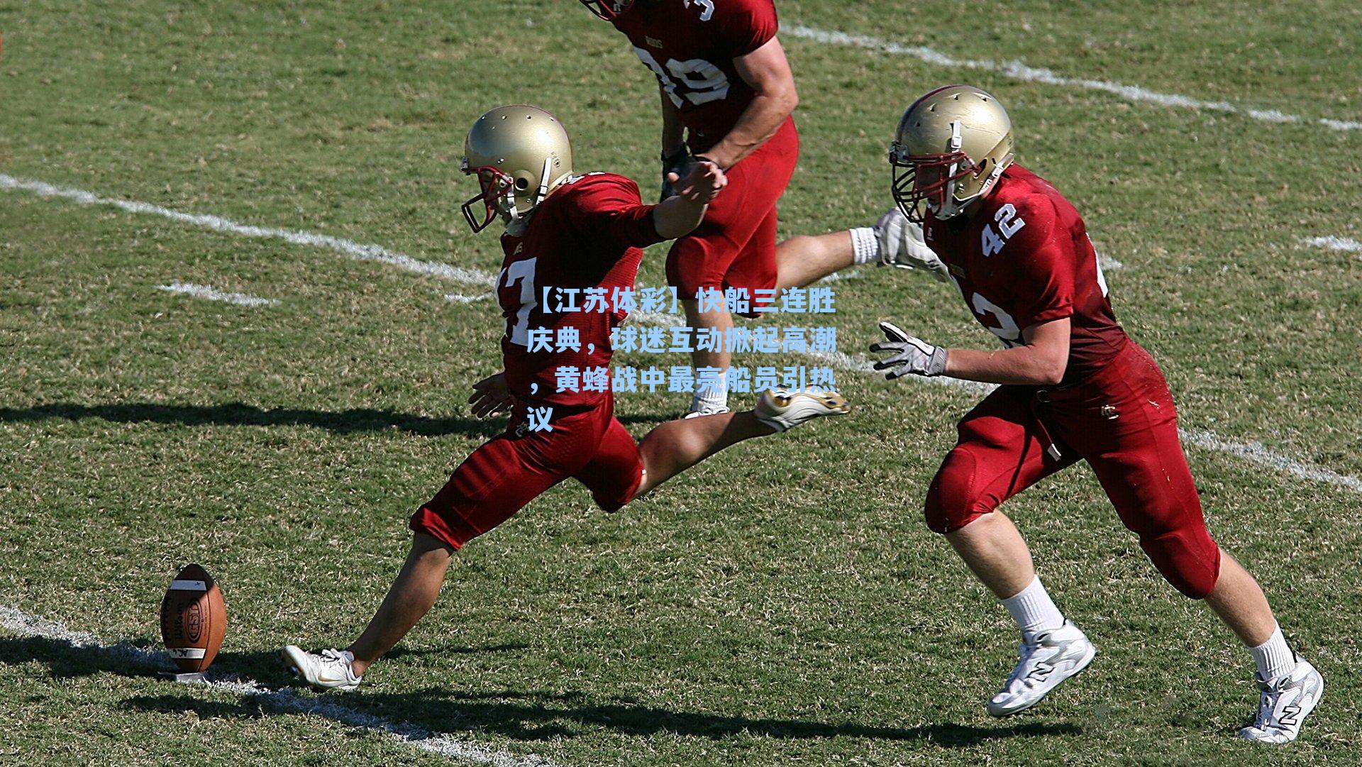 快船三连胜庆典，球迷互动掀起高潮，黄蜂战中最亮船员引热议