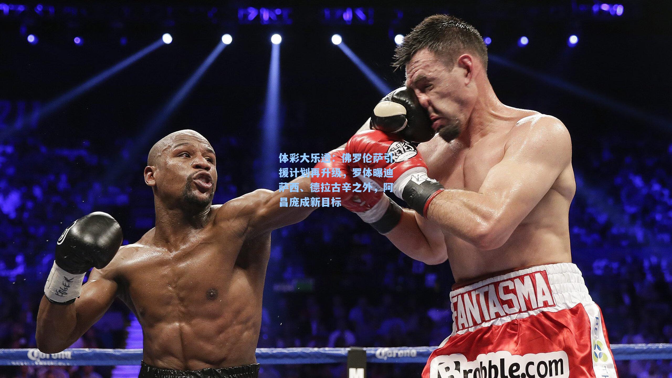 佛罗伦萨引援计划再升级，罗体曝迪萨西、德拉古辛之外，阿昌庞成新目标