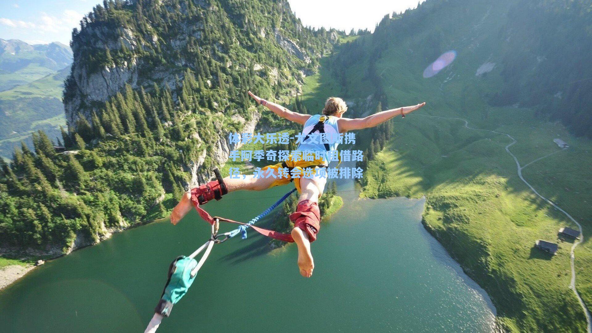 体彩大乐透-尤文图斯携手阿季奇探索临时租借路径，永久转会选项被排除