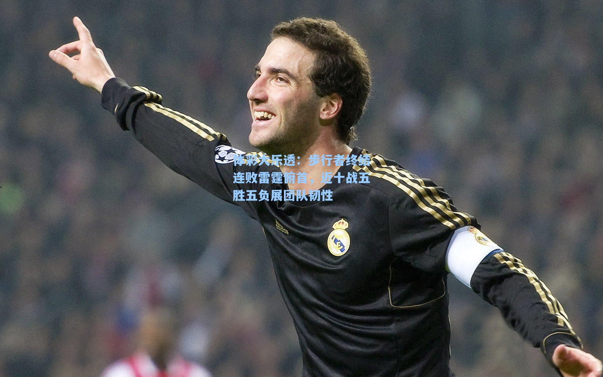 体彩大乐透：步行者终结连败雷霆俯首，近十战五胜五负展团队韧性