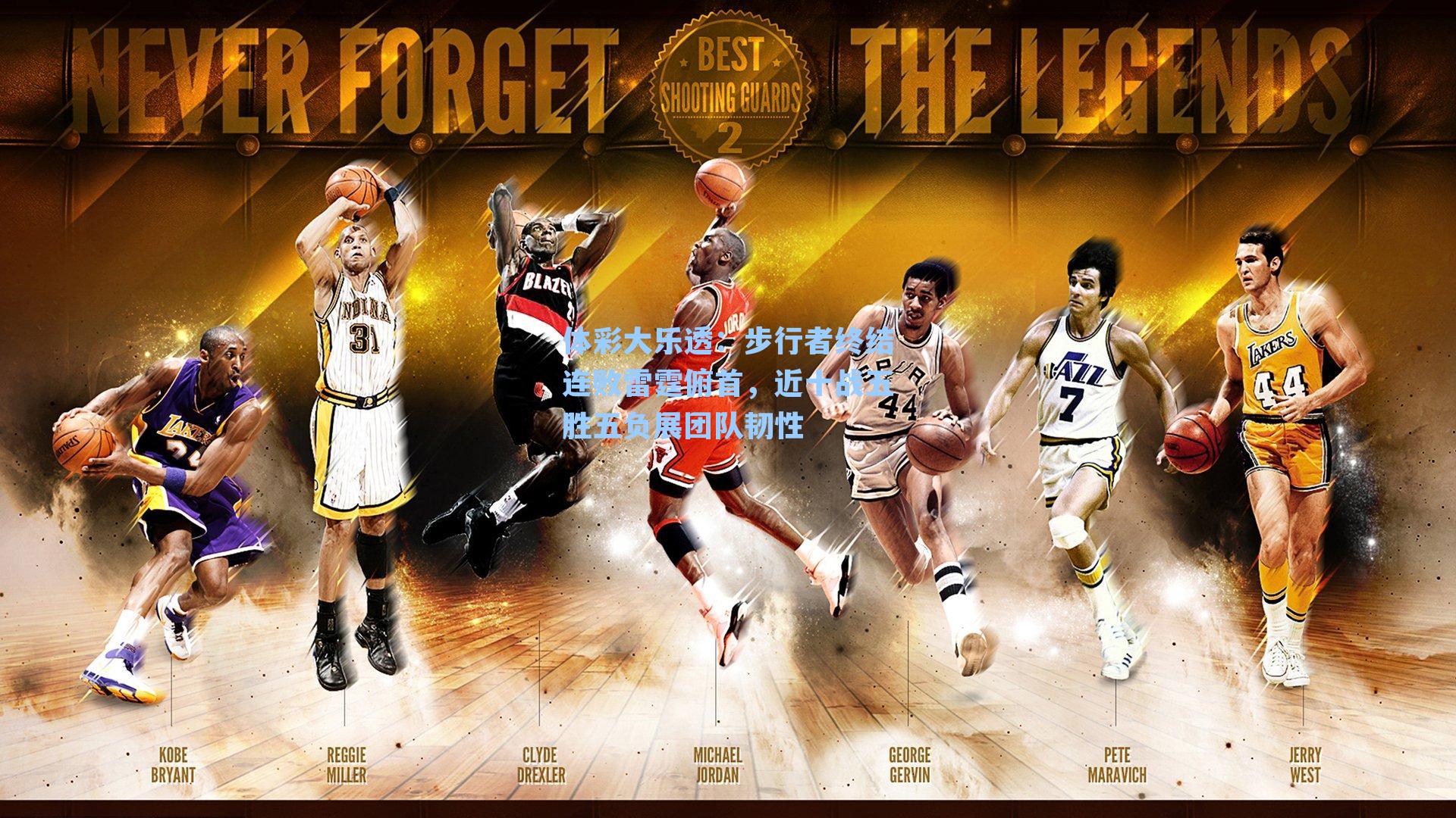 体彩大乐透：步行者终结连败雷霆俯首，近十战五胜五负展团队韧性