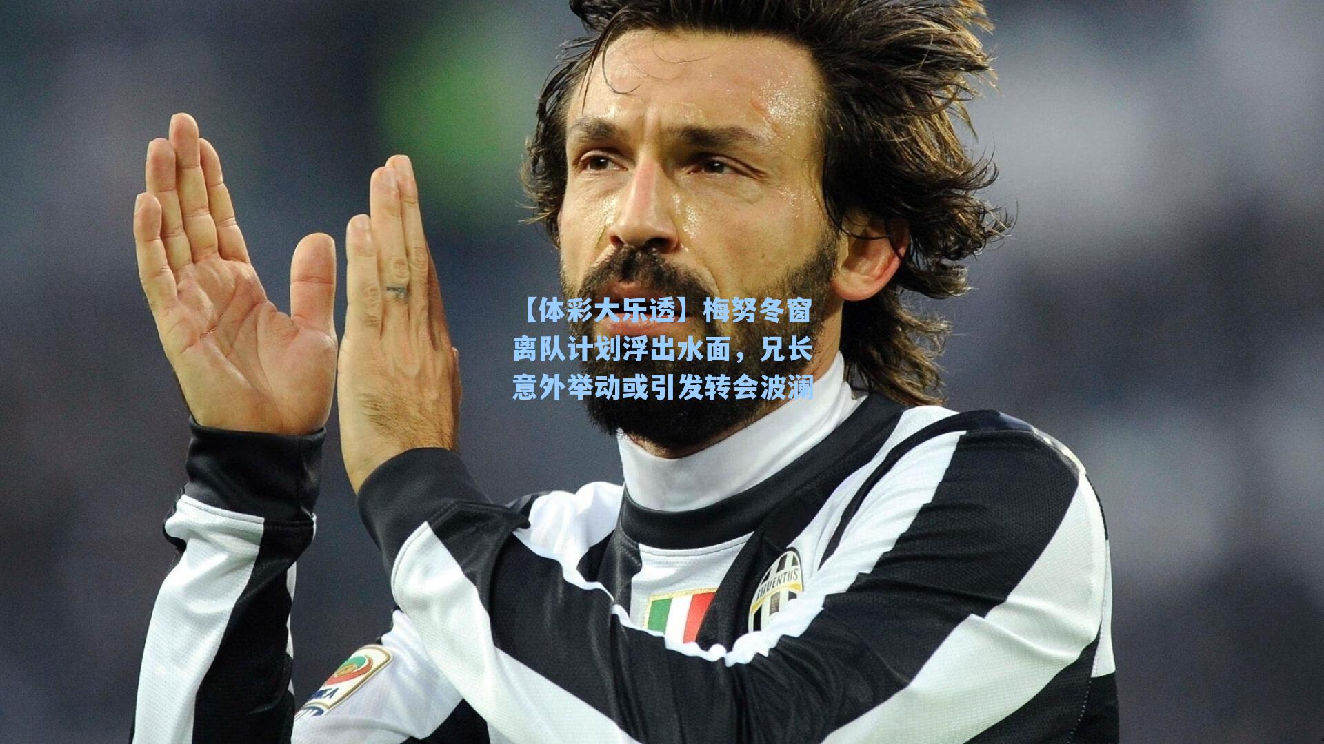 梅努冬窗离队计划浮出水面，兄长意外举动或引发转会波澜