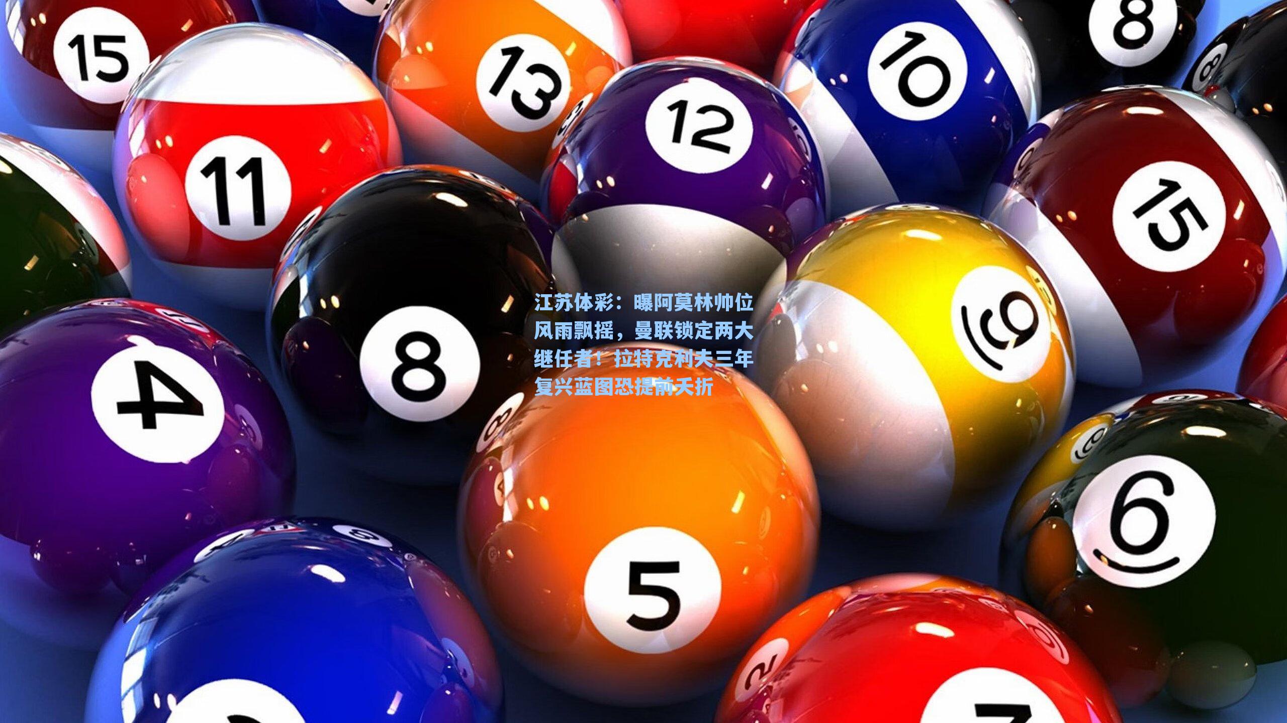 曝阿莫林帅位风雨飘摇，曼联锁定两大继任者！拉特克利夫三年复兴蓝图恐提前夭折