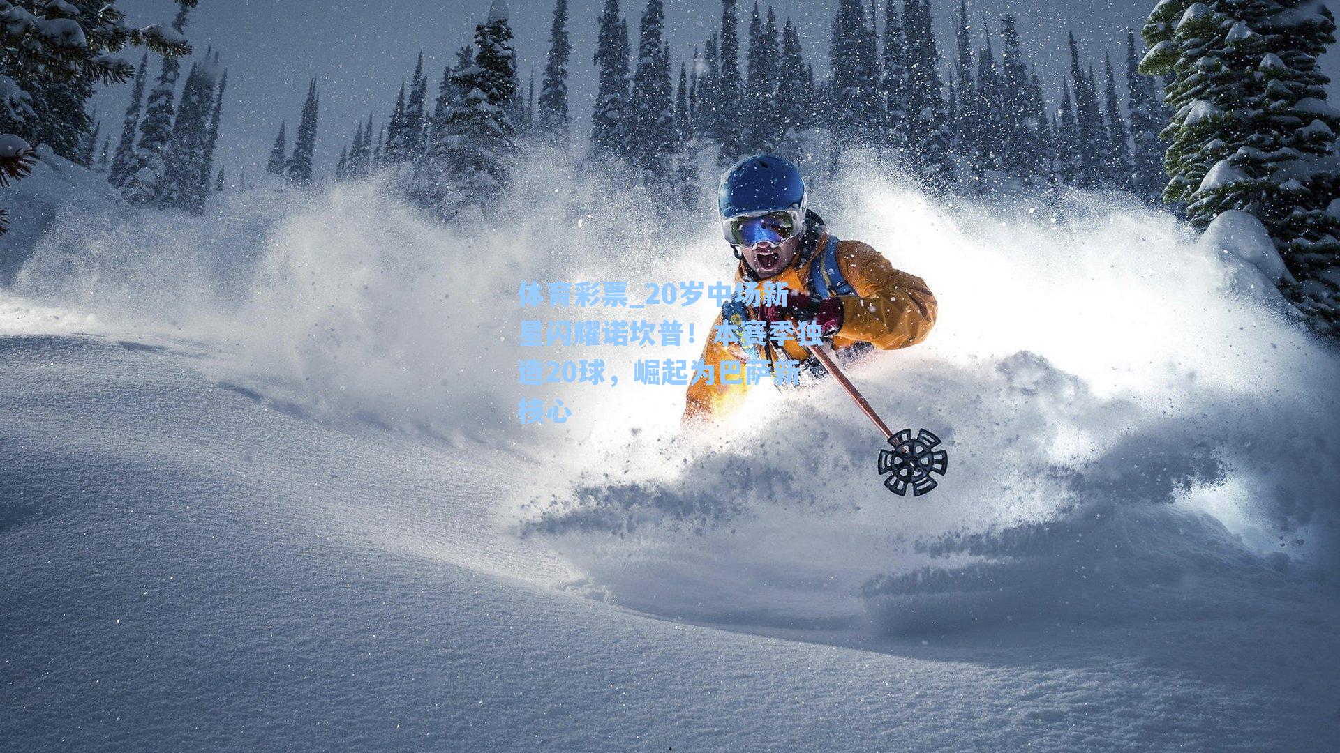 体育彩票_20岁中场新星闪耀诺坎普！本赛季独造20球，崛起为巴萨新核心